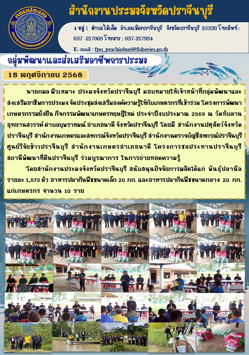 ข่าวประชาสัมพันธ์ กลุ่มพัฒนาและส่งเสริมอาชีพการประมง จัดประชุมส่งเสริมองค์ความรู้ให้กับเกษตรกรที่เข้าร่วม โครงการพัฒนาเกษตรกรรมยั่งยืน กิจกรรมพัฒนาเกษตรทฤษฎีใหม่ ประจําปีงบประมาณ 2569..คลิก