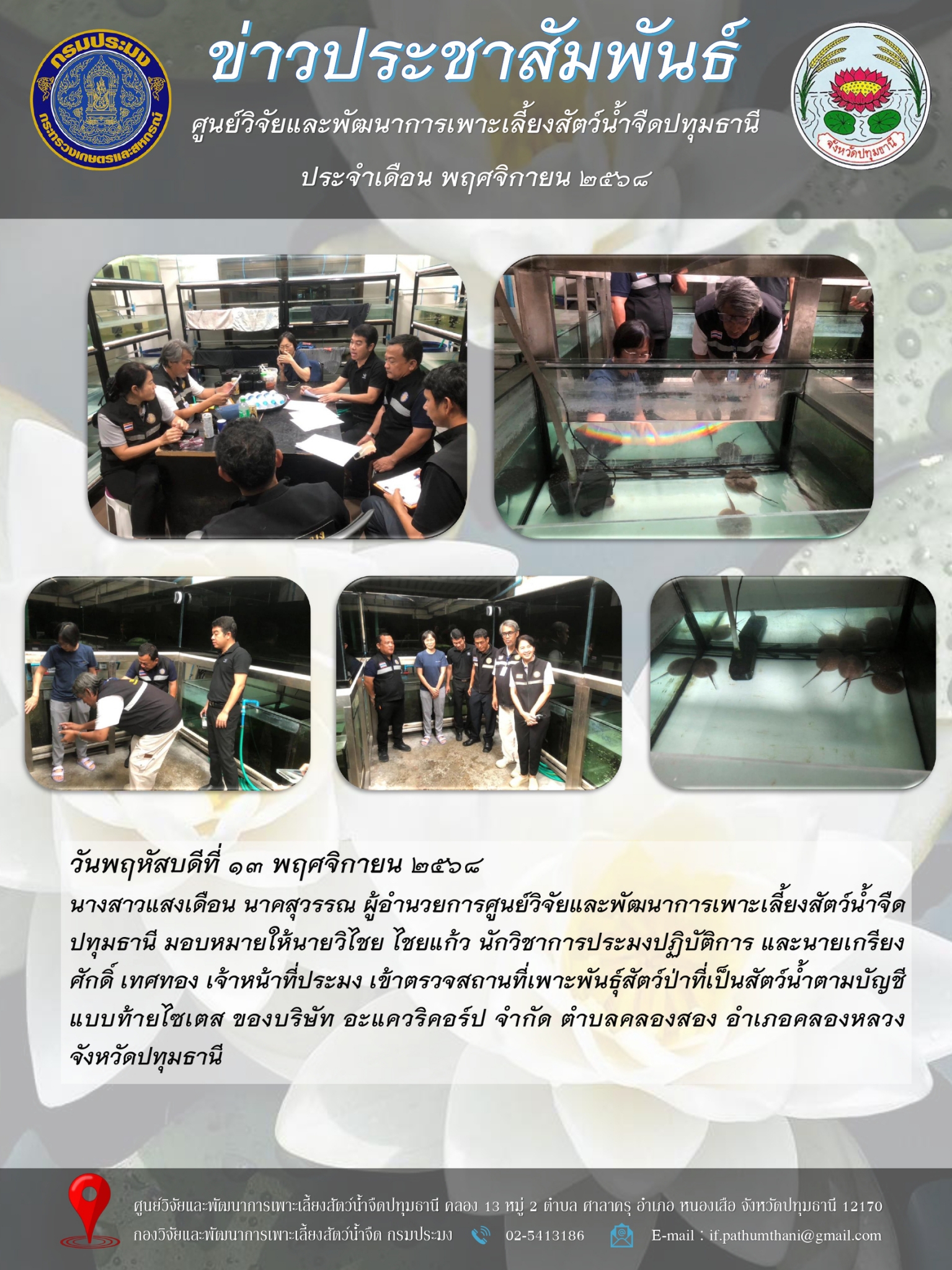 ข่าวประชาสัมพันธ์ ประจำเดือนพฤศจิกายน 2568..คลิก