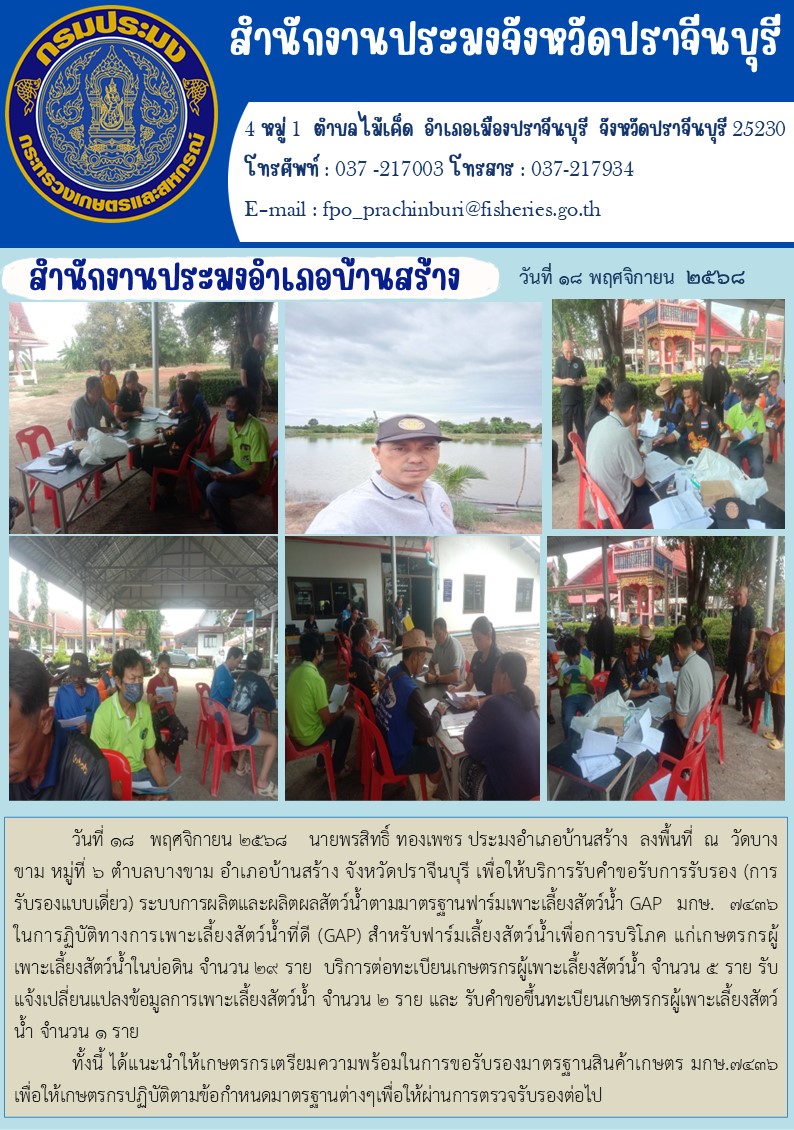 ข่าวประชาสัมพันธ์ สำนักงานประมงอำเภอบ้านสร้าง ลงพื้นที่ ณ วัดบางขาม หมู่ที่ 5 ตำบลบางขาม อำเภอบ้านสร้าง จังหวัดปราจีนบุรี เพื่อให้บริการรับคำขอรับการรับรอง (การ รับรองแบบเดี่ยว)..คลิก