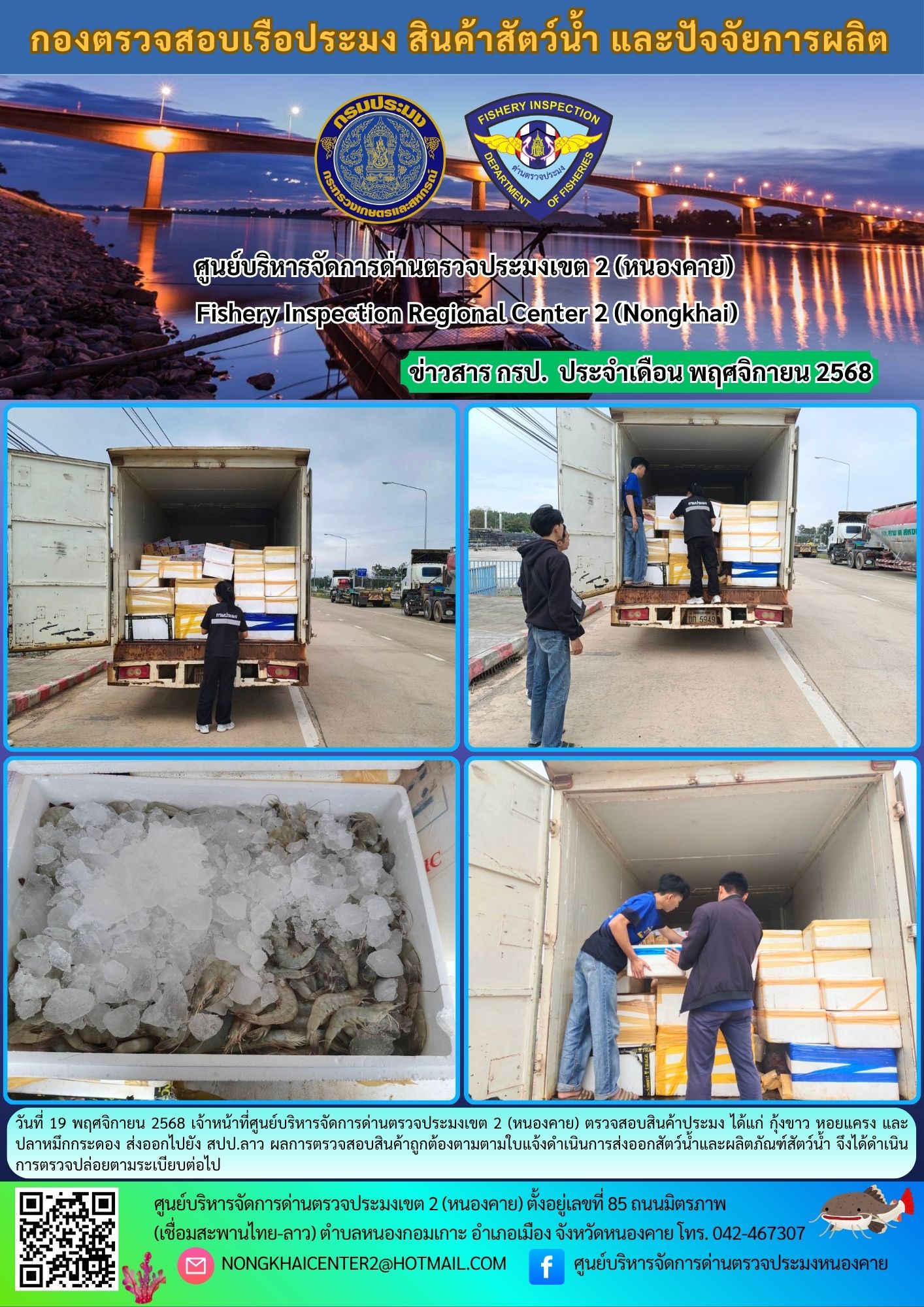 ตวรจสอบสินค้าประมง ส่งออกไปยัง สปป.ลาว..คลิก
