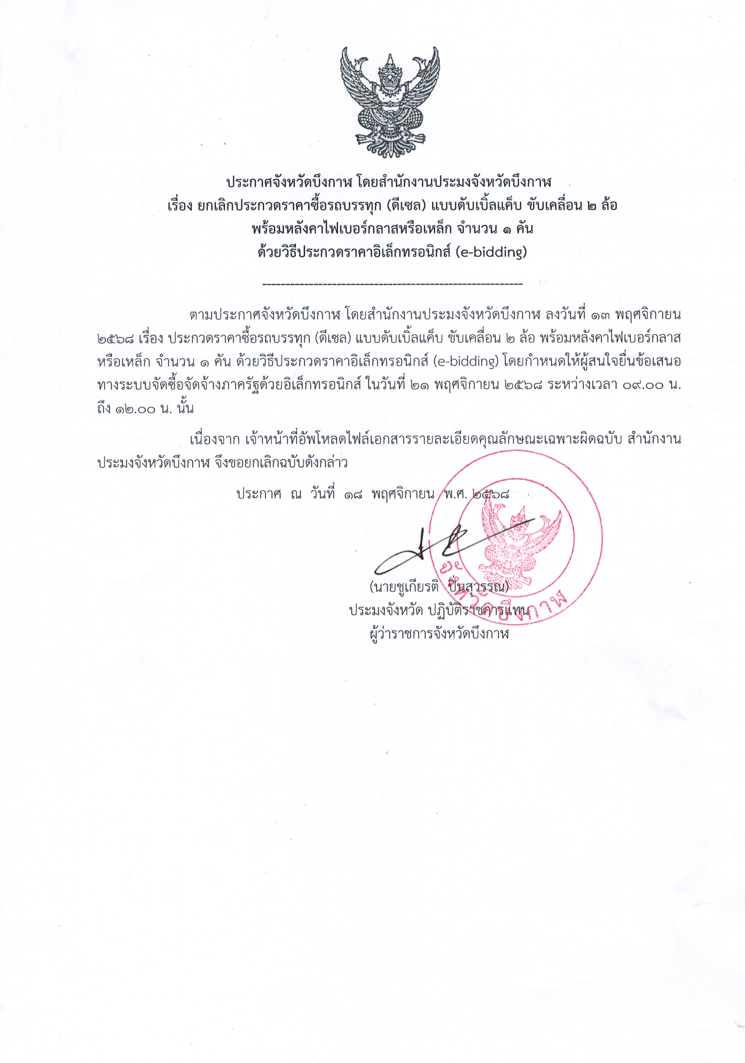 ยกเลิกประกวดราคาซื้อรถบรรทุก (ดีเซล) แบบดับเบิ้ลแค็บ ขับเคลื่อน 2 ล้อ พร้อมหลังคาไฟเบอร์กลาสหรือเหล็ก จำนวน 2 คัน ด้วยวิธีประกวดราคาอิเล็กทรอนิกส์ (e-bidding)