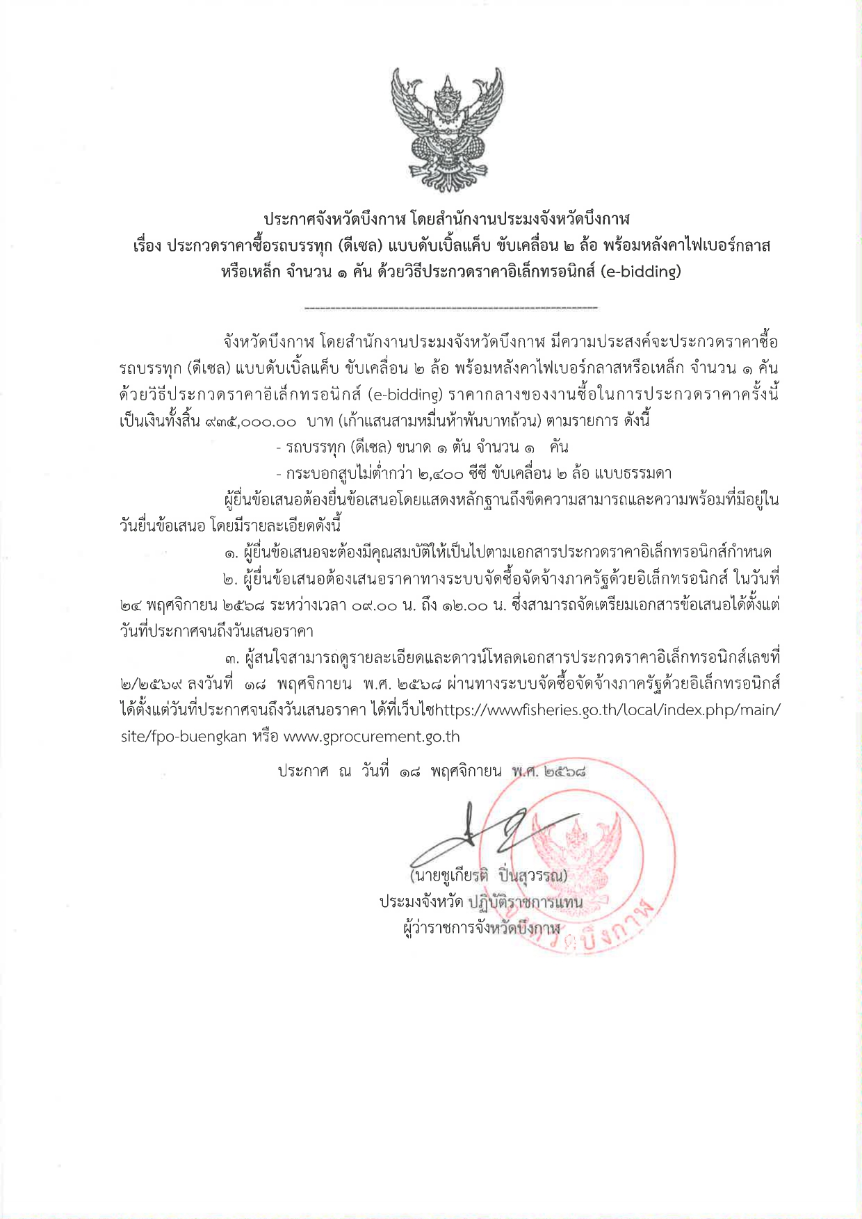 ประกวดราคาซื้อรถบรรทุก (ดีเซล) แบบดับเบิ้ลแค็บ ขับเคลื่อน 2 ล้อ พร้อมหลังคาไฟเบอร์กลาสหรือเหล็ก จำนวน 1 คัน ด้วยพิธีประกวดราคาอิเล็กทรอนิกส์ (e-bidding)