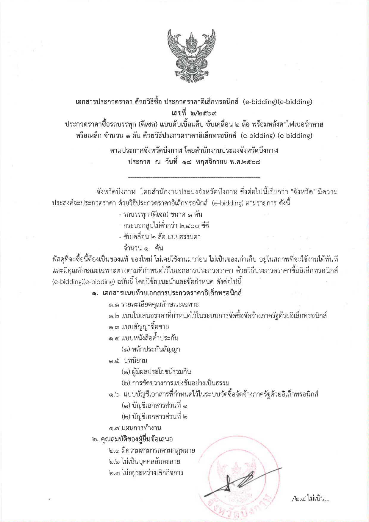 ประกวดราคาซื้อรถบรรทุก (ดีเซล) แบบดับเบิ้ลแค็บ ขับเคลื่อน 2 ล้อ พร้อมหลังคาไฟเบอร์กลาสหรือเหล็ก จำนวน 1 คัน ด้วยพิธีประกวดราคาอิเล็กทรอนิกส์ (e-bidding)