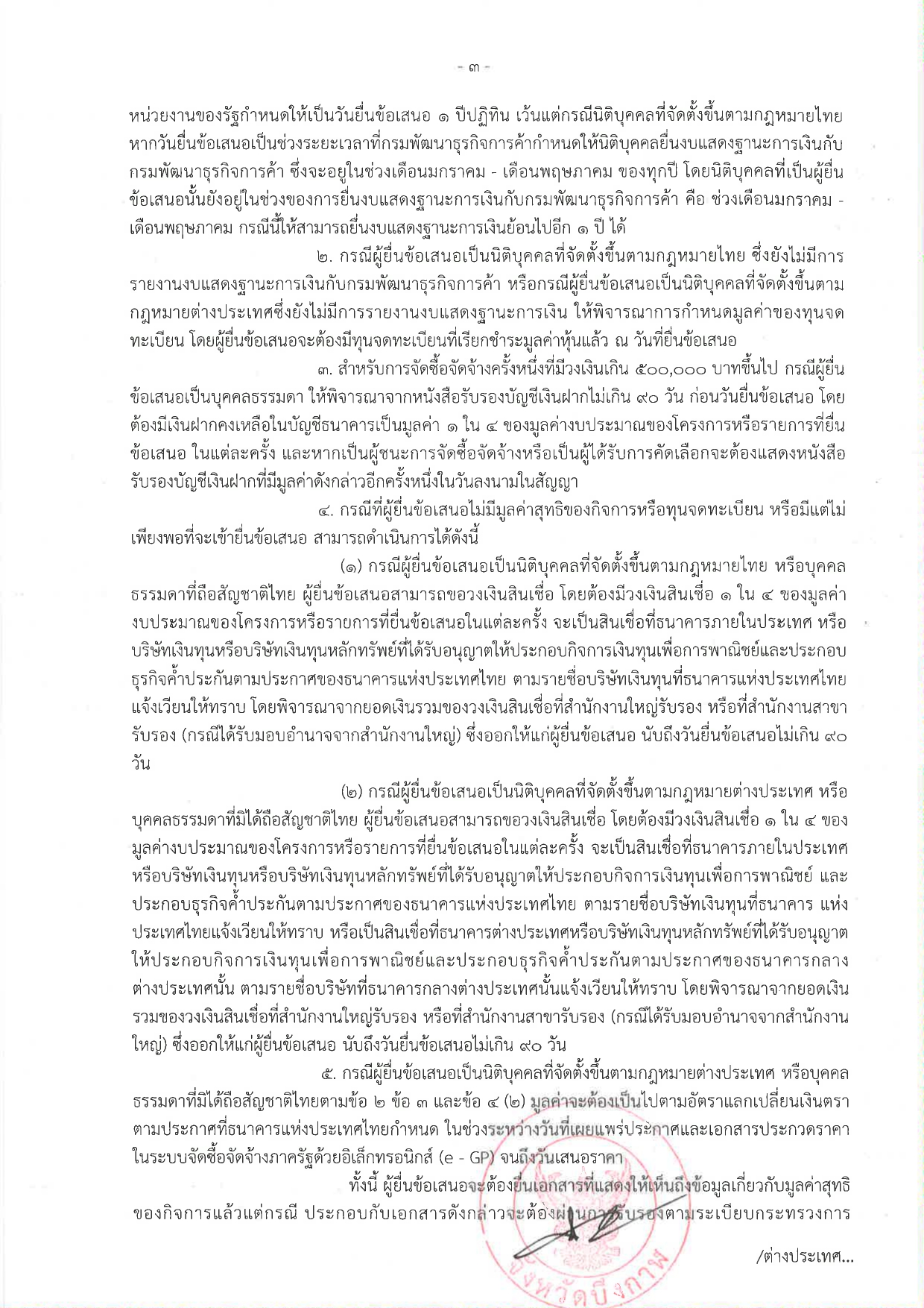 ประกวดราคาซื้อรถบรรทุก (ดีเซล) แบบดับเบิ้ลแค็บ ขับเคลื่อน 2 ล้อ พร้อมหลังคาไฟเบอร์กลาสหรือเหล็ก จำนวน 1 คัน ด้วยพิธีประกวดราคาอิเล็กทรอนิกส์ (e-bidding)