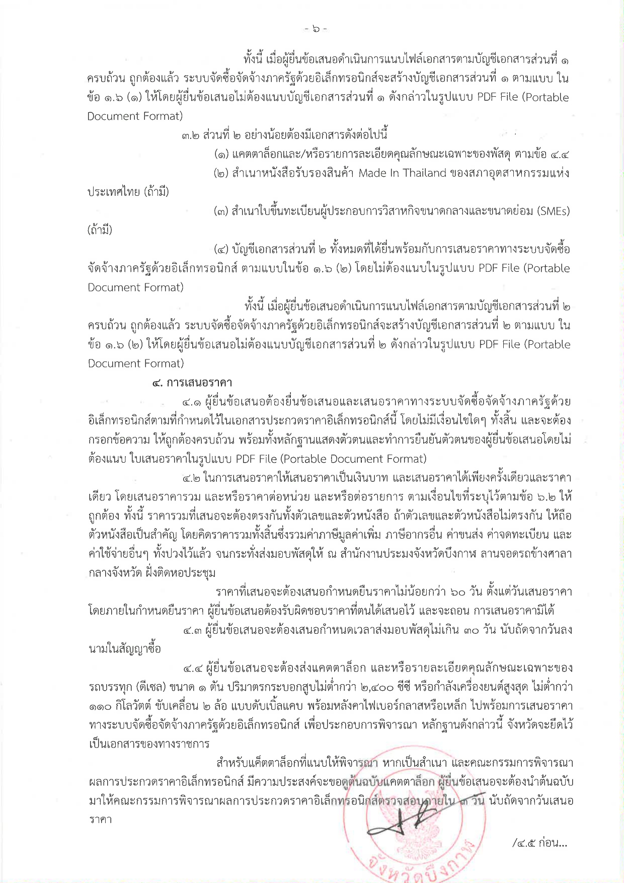 ประกวดราคาซื้อรถบรรทุก (ดีเซล) แบบดับเบิ้ลแค็บ ขับเคลื่อน 2 ล้อ พร้อมหลังคาไฟเบอร์กลาสหรือเหล็ก จำนวน 1 คัน ด้วยพิธีประกวดราคาอิเล็กทรอนิกส์ (e-bidding)