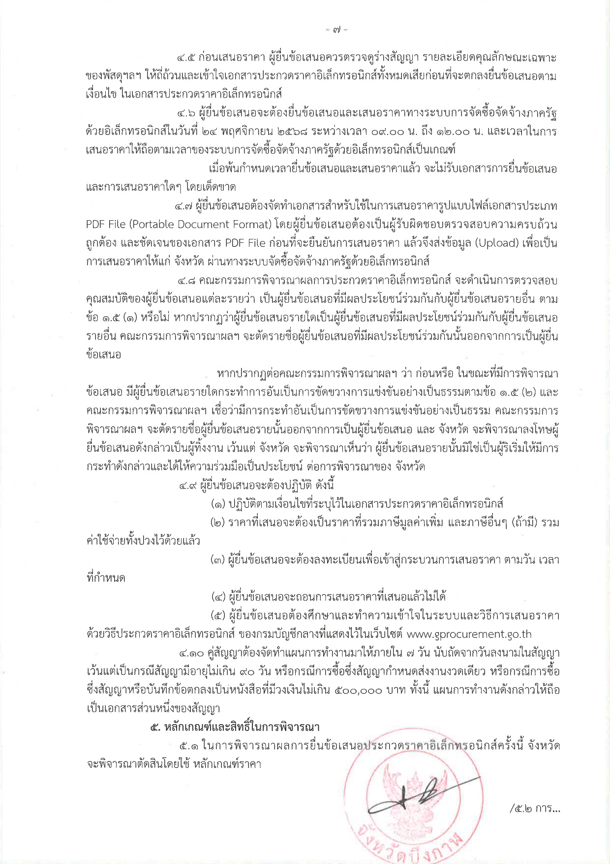 ประกวดราคาซื้อรถบรรทุก (ดีเซล) แบบดับเบิ้ลแค็บ ขับเคลื่อน 2 ล้อ พร้อมหลังคาไฟเบอร์กลาสหรือเหล็ก จำนวน 1 คัน ด้วยพิธีประกวดราคาอิเล็กทรอนิกส์ (e-bidding)