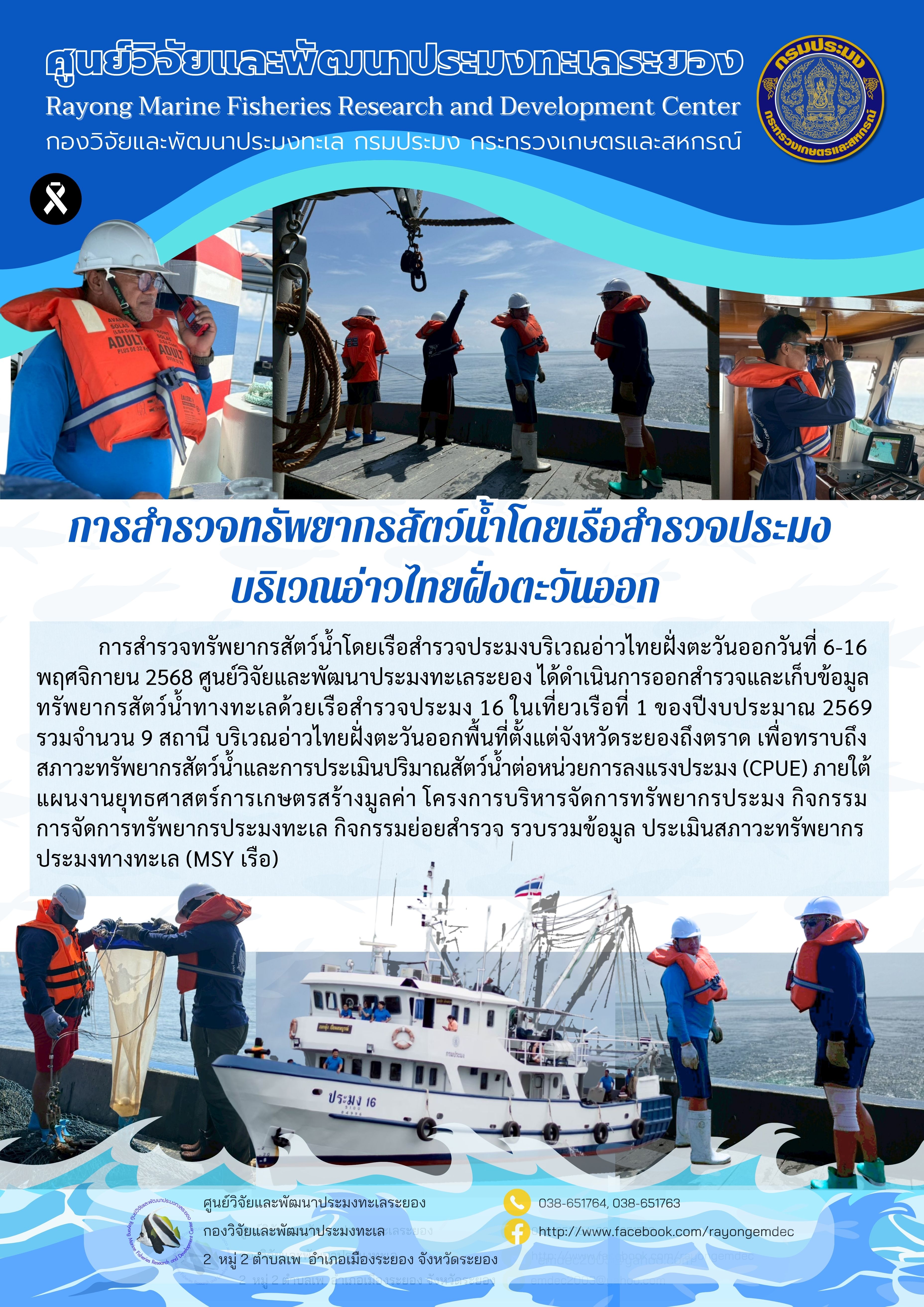 การสำรวจทรัพยากรสัตว์น้ำโดยเรือสำรวจประมง 16 บริเวณอ่าวไทยฝั่งตะวันออก..คลิก