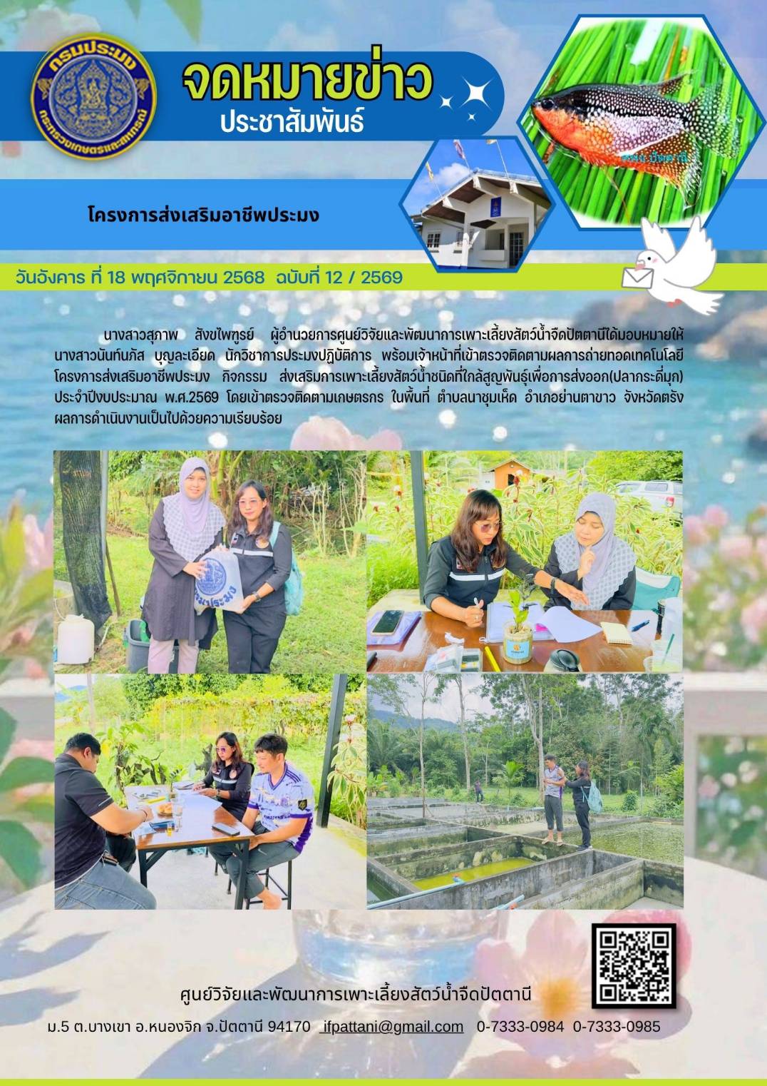 โครงการส่งเสริมและพัฒนาอาชีพประมง