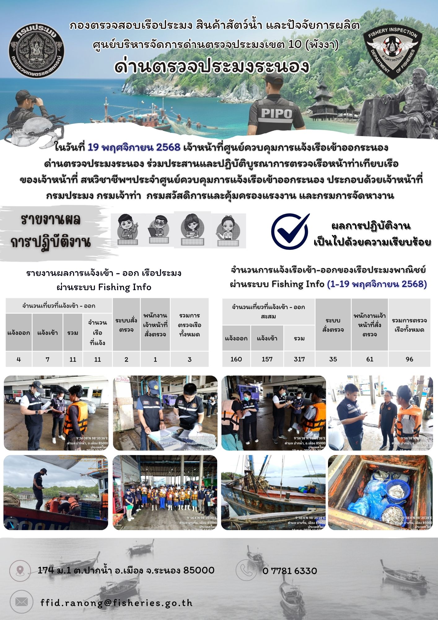 ตรวจสอบเรือประมงพาณิชย์ ณ ท่าเทียบเรือประมง..คลิก