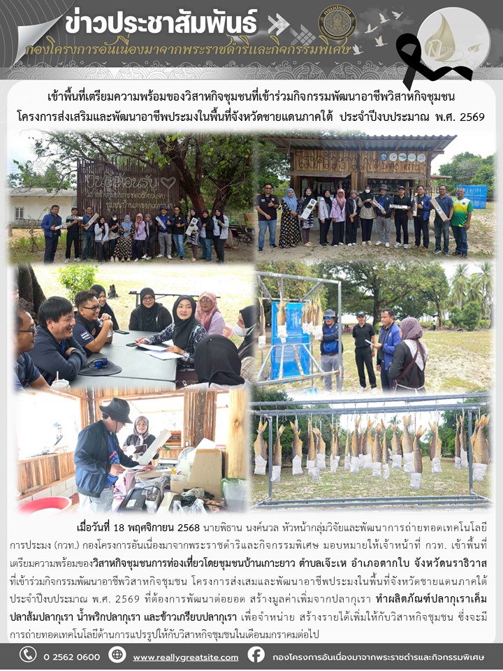 ลงพื้นที่ติดตามงานโครงการส่งเสริมและพัฒนาอาชีพประมงในพื้นที่จังหวัดชายแดนภาคใต้