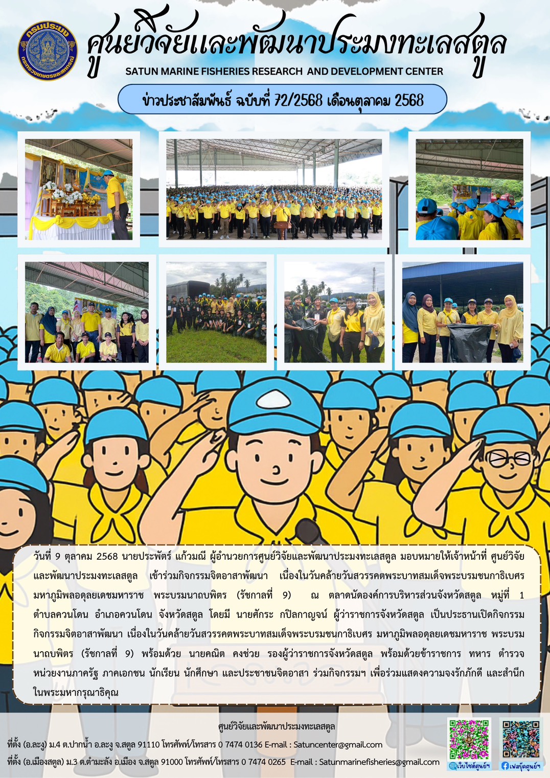 วันที่ 9 ตุลาคม 2568 นายประพัตร์ แก้วมณี ผู้อำนวยการศูนย์วิจัยและพัฒนาประมงทะเลสตูล มอบหมายให้เจ้าหน้าที่ ศูนย์วิจัยและพัฒนาประมงทะเลสตูล เข้าร่วมกิจกรรมจิตอาสาพัฒนา เนื่องในวันคล้ายวันสวรรคตพระบาทสมเด็จพระบรมชนกาธิเบศรมหาภูมิพลอดุลยเดชมหาราช พระบรมนาถบพิตร (รัชกาลที่ 9) ณ ตลาดนัดองค์การบริหารส่วนจังหวัดสตูล หมู่ที่ 1ตำบลควนโดน อำเภอควนโดน จังหวัดสตูล