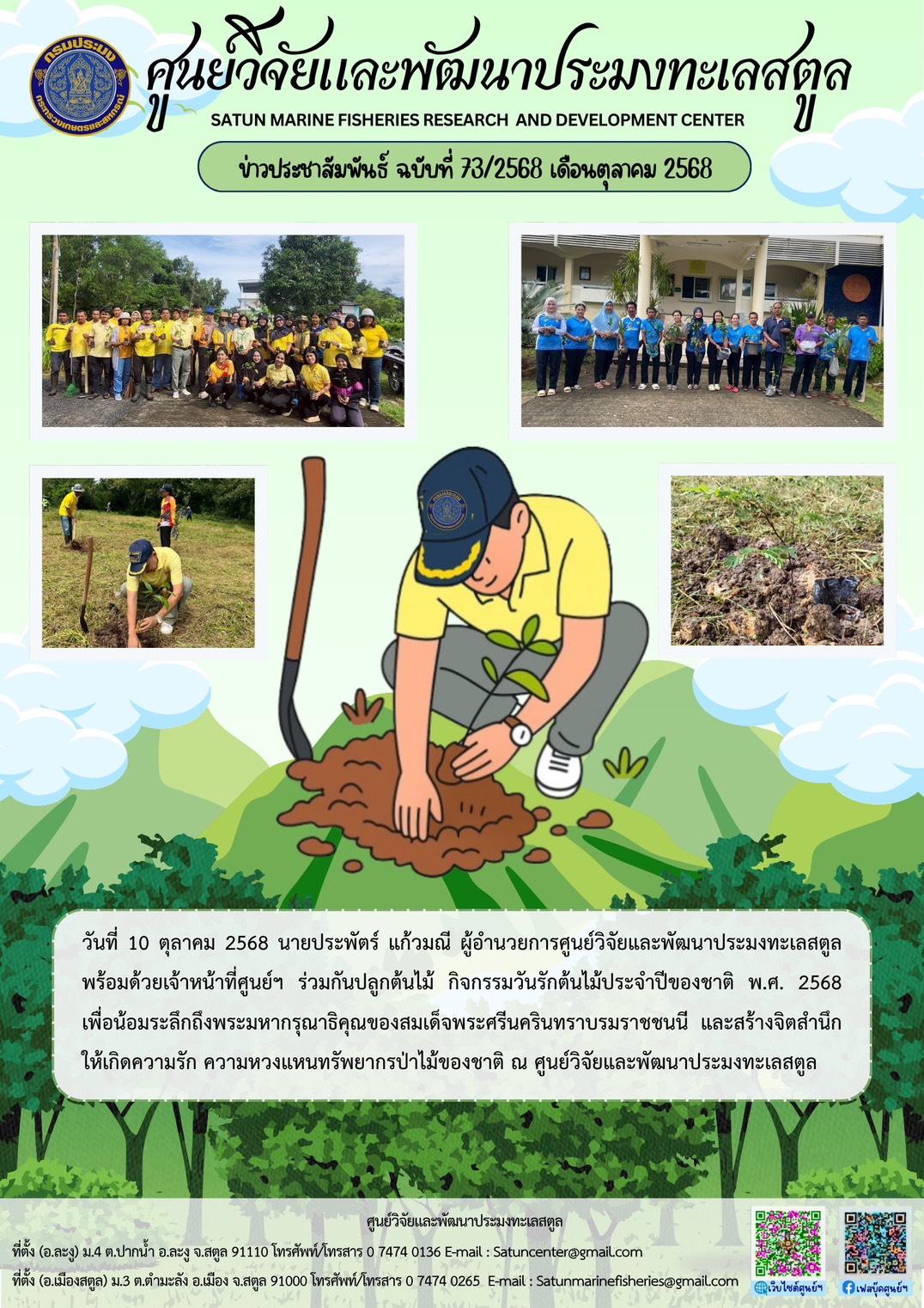 วันที่ 10 ตุลาคม 2568 นายประพัตร์ แก้วมณี ผู้อำนวยการศูนย์วิจัยและพัฒนาประมงทะเลสตูลพร้อมด้วยเจ้าหน้าที่ศูนย์ฯ ร่วมกันปลูกต้นไม้ กิจกรรมวันรักต้นไม้ประจำปีของชาติ พ.ศ. 2568 เพื่อน้อมระลึกถึงพระมหากรุณาธิคุณของสมเด็จพระศรีนครินทราบรมราชชนนี ฯลฯ