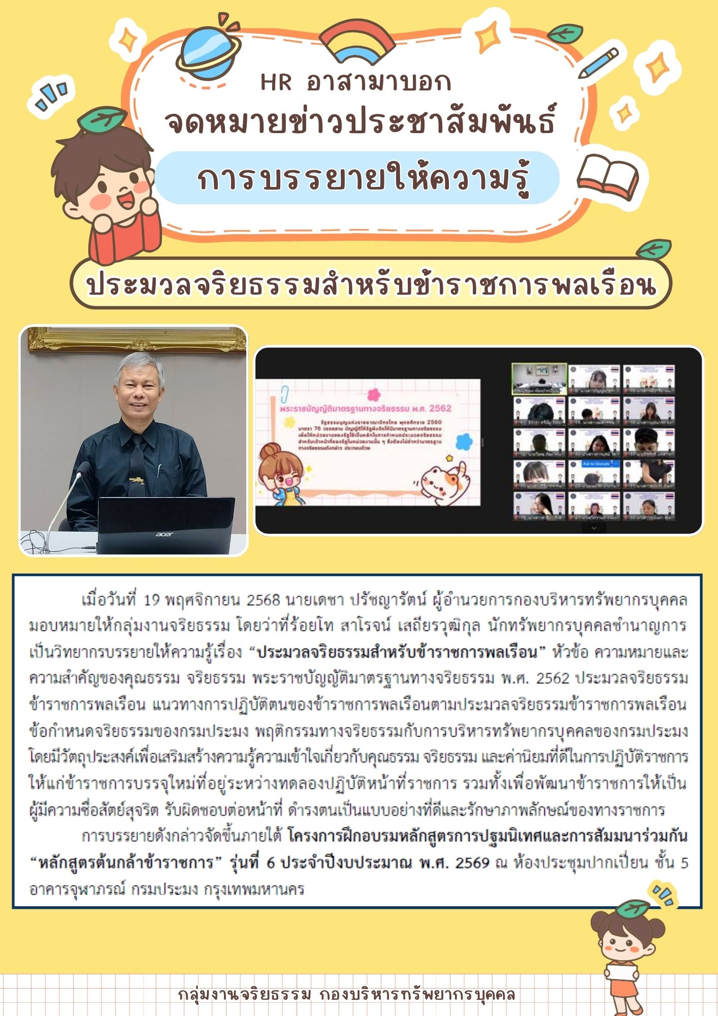 HR อาสามาบอก : การบรรยายให้ความรู้ ประมวลจริยธรรมสำหรับข้าราชการพลเรือน..คลิก