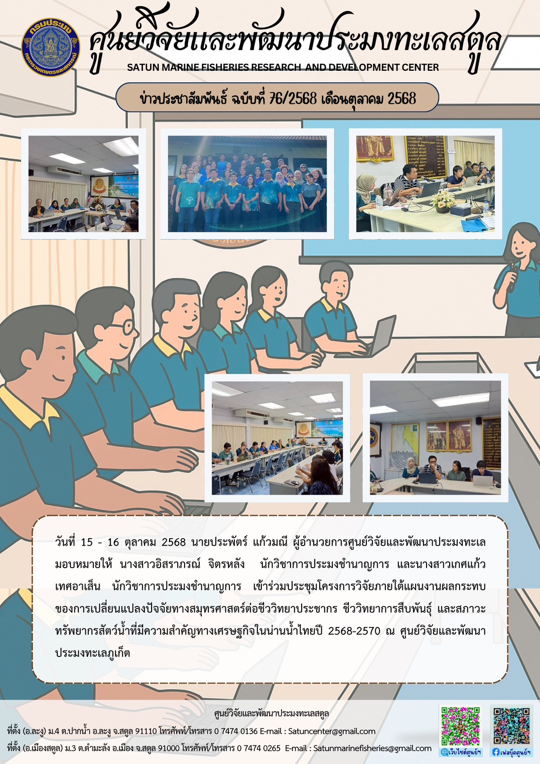 วันที่ 15 - 16 ตุลาคม 2568 นายประพัตร์ แก้วมณี ผู้อำนวยการศูนย์วิจัยและพัฒนาประมงทะเลมอบหมายให้ นางสาวอิสราภรณ์ จิตรหลัง นักวิชาการประมงชำนาญการ และนางสาวเกศแก้ว เทศอาเส็น นักวิชาการประมงชำนาญการ เข้าร่วมประชุมโครงการวิจัยภายใต้แผนงานผลกระทบของการเปลี่ยนแปลงปัจจัยทางสมุทรศาสตร์ต่อชีววิทยาประชากร ฯลฯ