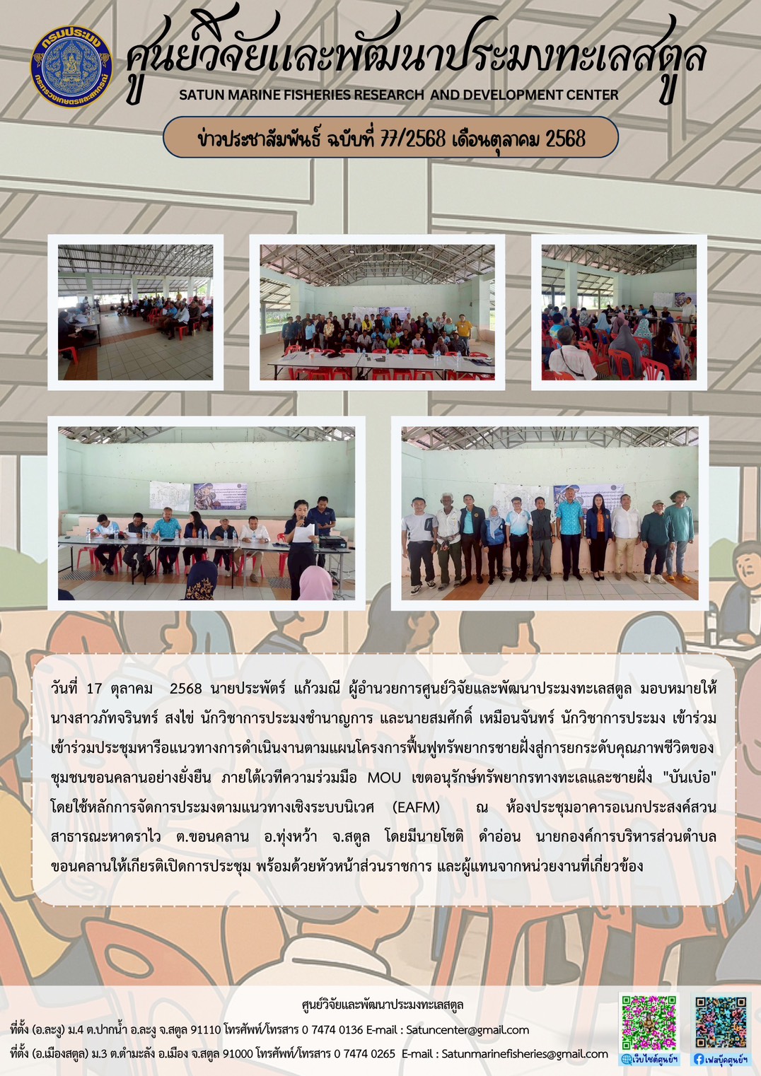 วันที่ 17 ตุลาคม 2568 นายประพัตร์ แก้วมณี ผู้อำนวยการศูนย์วิจัยและพัฒนาประมงทะเลสตูล มอบหมายให้นางสาวภัทจรินทร์ สงไข่ นักวิชาการประมงชำนาญการ และนายสมศักดิ์ เหมือนจันทร์ นักวิชาการประมง เข้าร่วมเข้าร่วมประชุมหารือแนวทางการดำเนินงานตามแผนโครงการฟื้นฟูทรัพยากรชายฝั่งสู่การยกระดับคุณภาพชีวิตของ ชุมชนขอนคลานอย่างยังยืน ฯลฯ