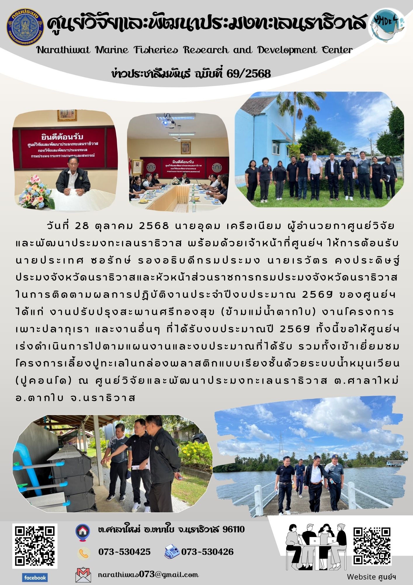 วันที่ 28 ตุลาคม 2568 นายอุดม เครือเนียม ผู้อำนวยกาศูนย์วิจัยและพัฒนาประมงทะเลนราธิวาส พร้อมด้วยเจ้าหน้าที่ศูนย์ฯ ให้การต้อนรับนายประเทศ ซอรักษ์ รองอธิบดีกรมประมง นายเรวัตร คงประดิษฐ์ ประมงจังหวัดนราธิวาสและหัวหน้าส่วนราชการกรมประมงจังหวัดนราธิวาสในการติดตามผลการปฏิบัติงานประจำปีงบประมาณ 2569 ฯลฯ