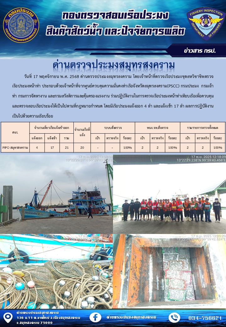 สถิติการแจ้งเข้า - ออกเรือประมงพาณิชย์ ด่านตรวจประมงสมุทรสงคราม ประจำวันที่ 17 พฤศจิกายน 2568