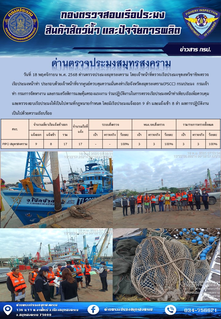 สถิติการแจ้งเข้า - ออกเรือประมงพาณิชย์ ด่านตรวจประมงสมุทรสงคราม ประจำวันที่ 18 พฤศจิกายน 2568