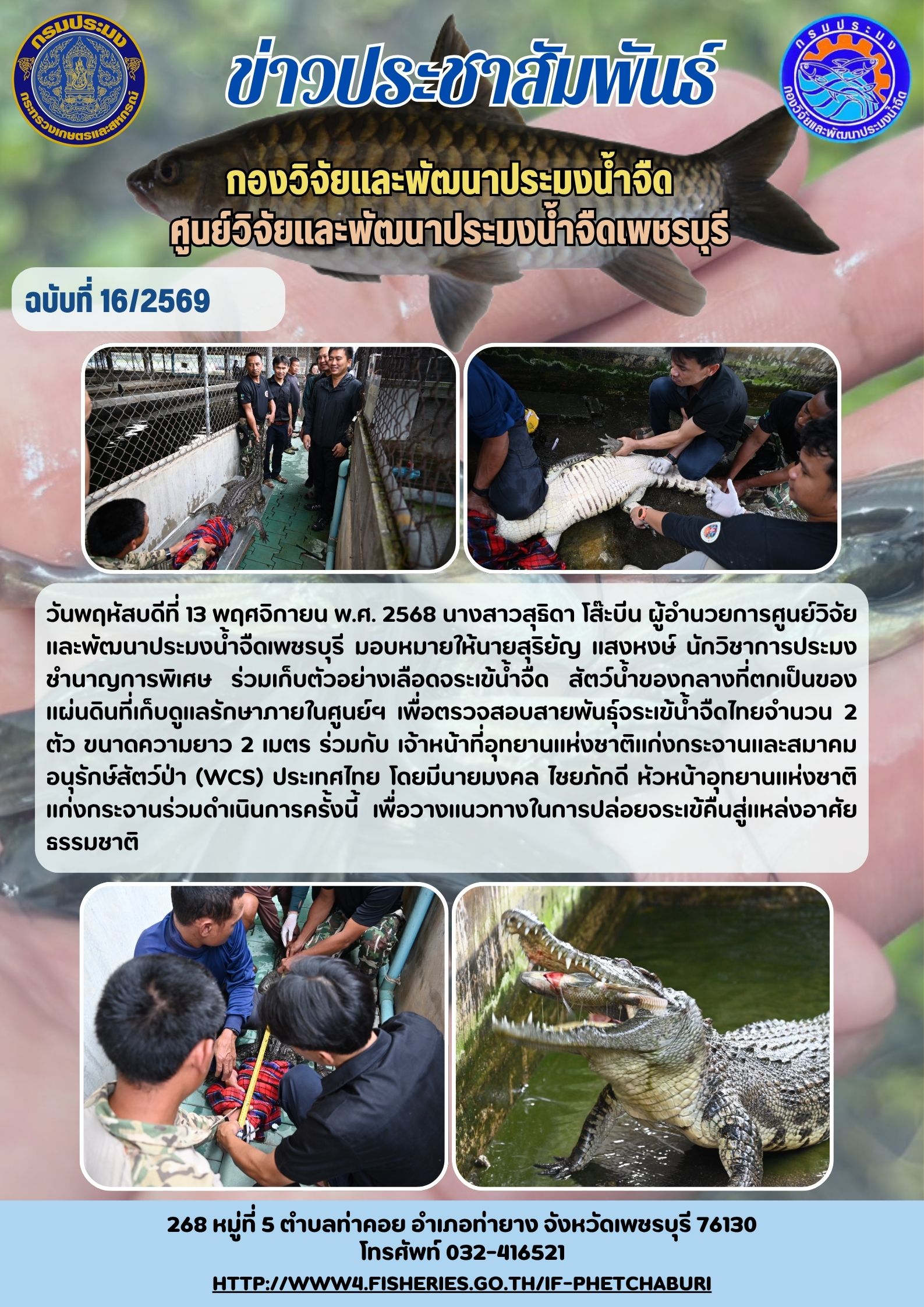 ข่าวประชาสัมพันธ์ครั้งที่ 16/2568