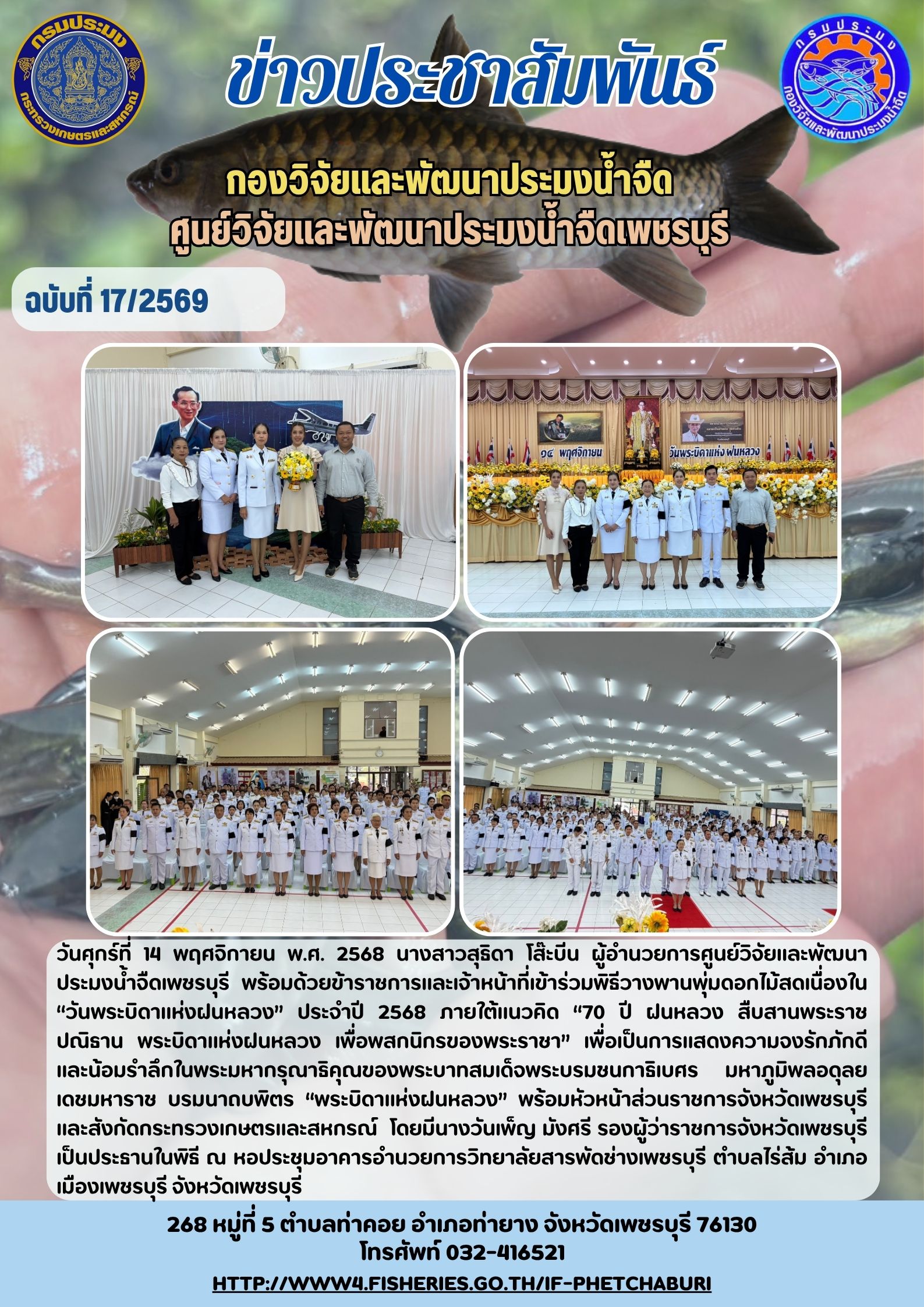 ข่าวประชาสัมพันธ์ครั้งที่ 17/2569