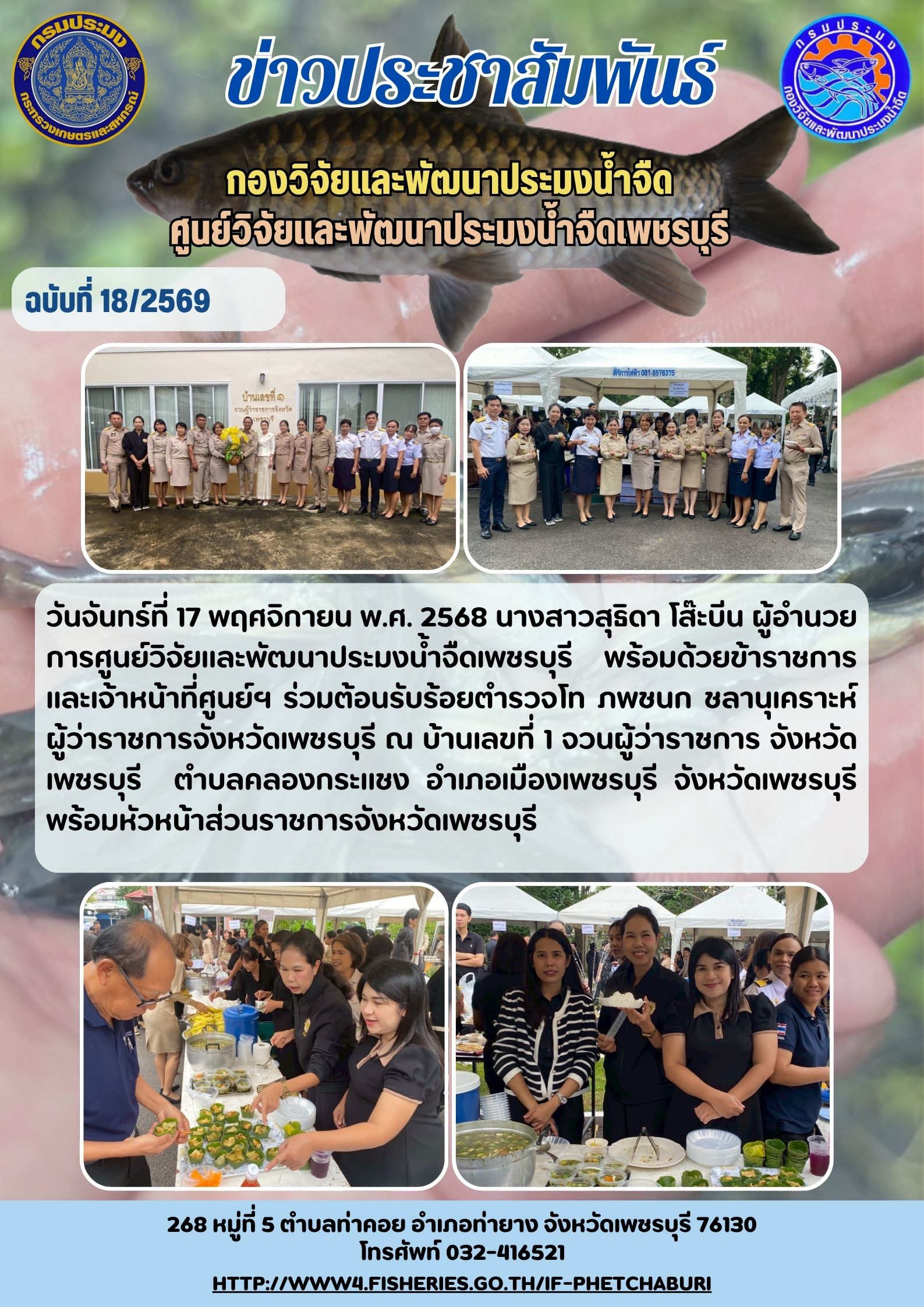 ข่าวประชาสัมพันธ์ครั้งที่ 18/2569