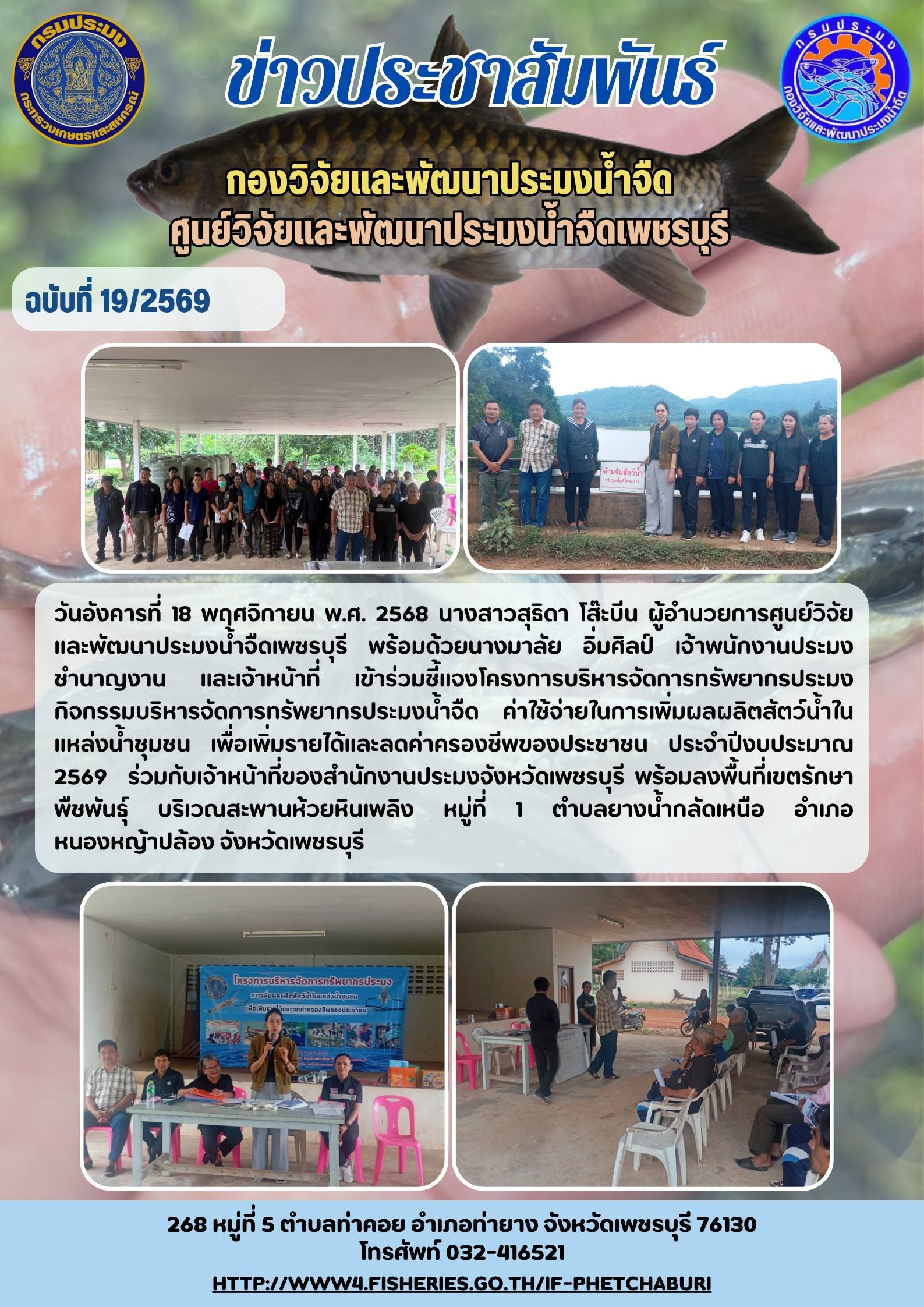 ข่าวประชาสัมพันธ์ครั้งที่ 19/2569