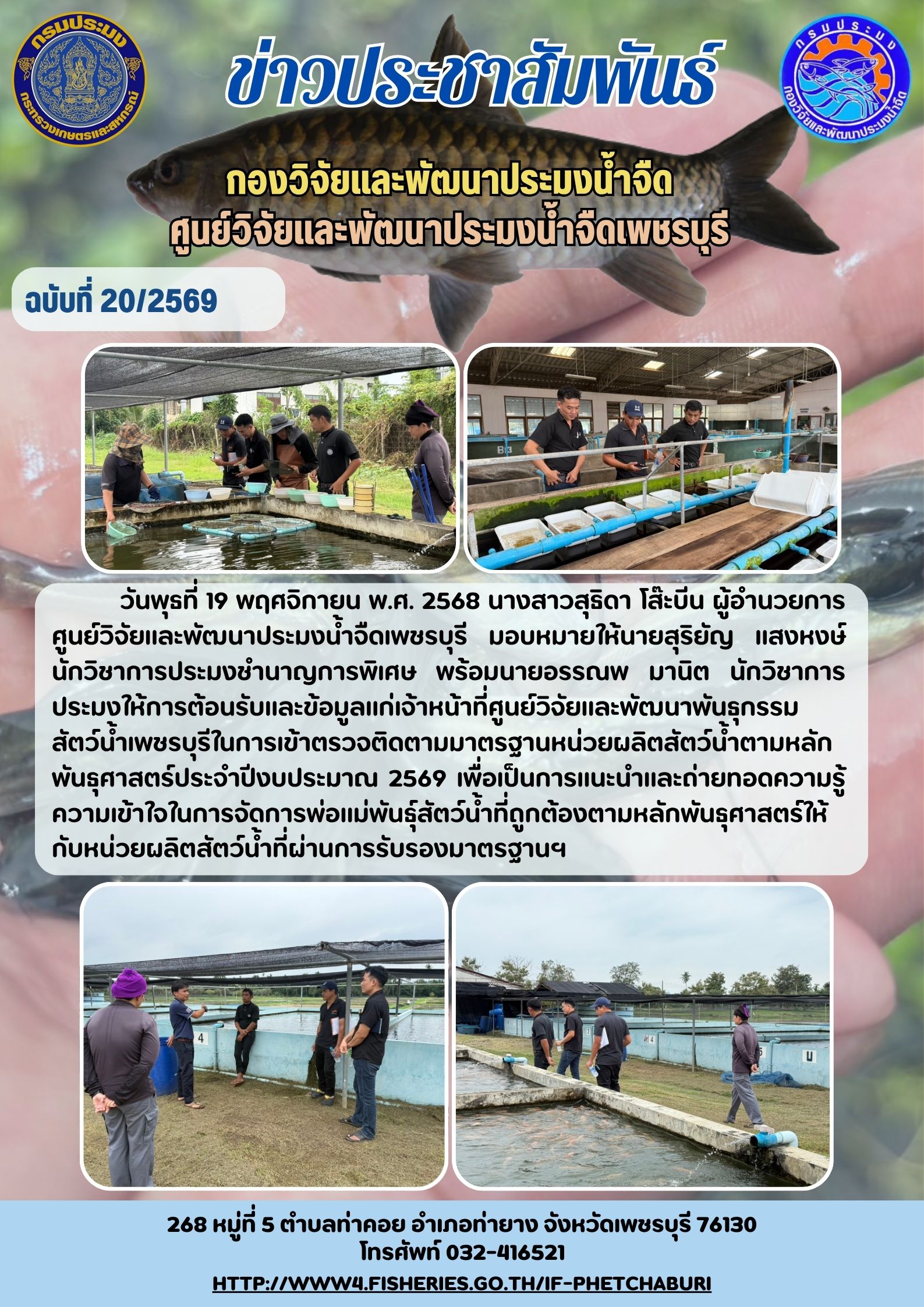 ข่าวประชาสัมพันธ์ครั้งที่ 20/2569