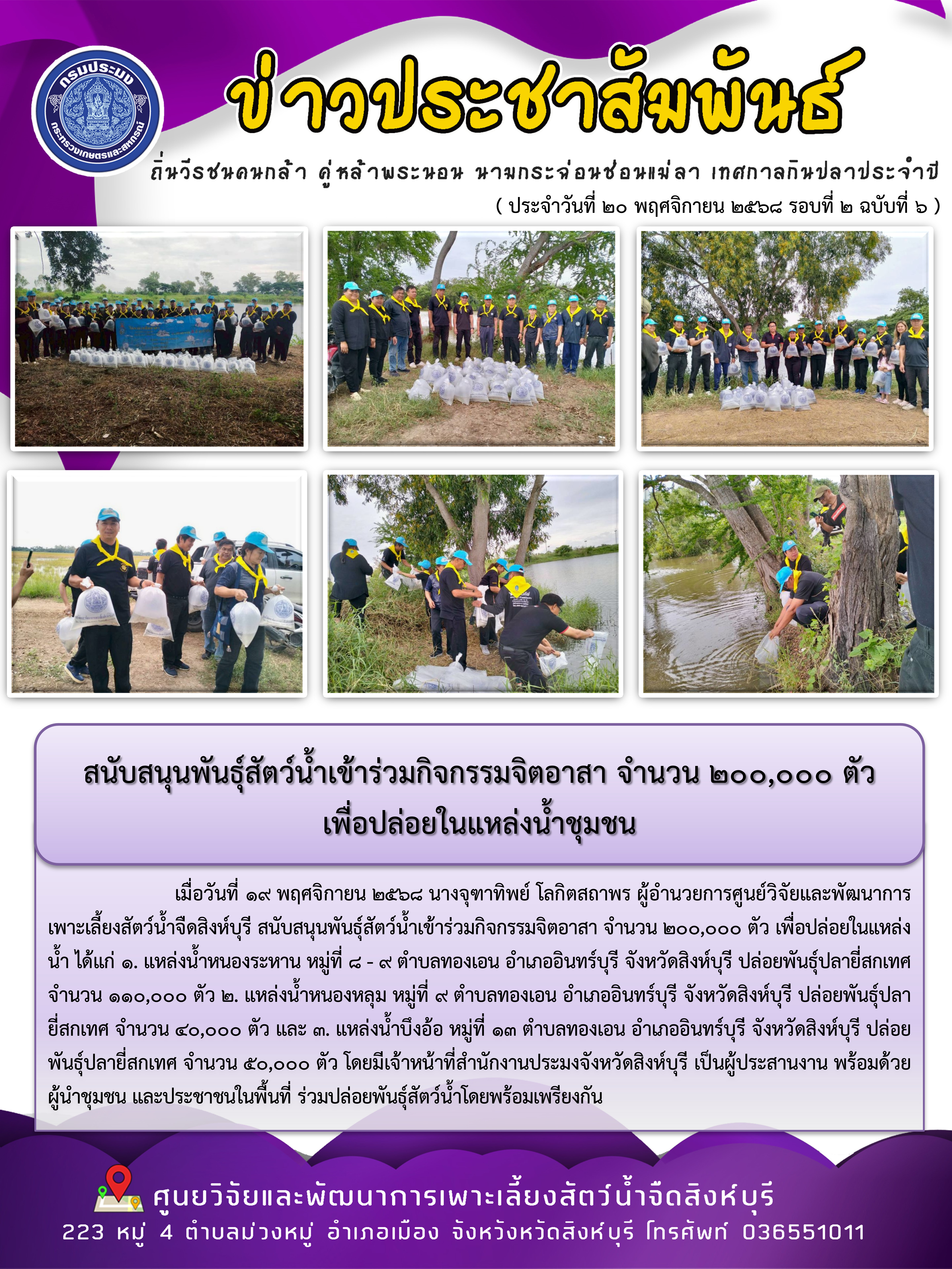 สนับสนุนพันธุ์สัตว์น้ำเข้าร่วมกิจกรรมจิตอาสา จำนวน 200,000 ตัว  เพื่อปล่อยในแหล่งน้ำชุมชน..คลิก