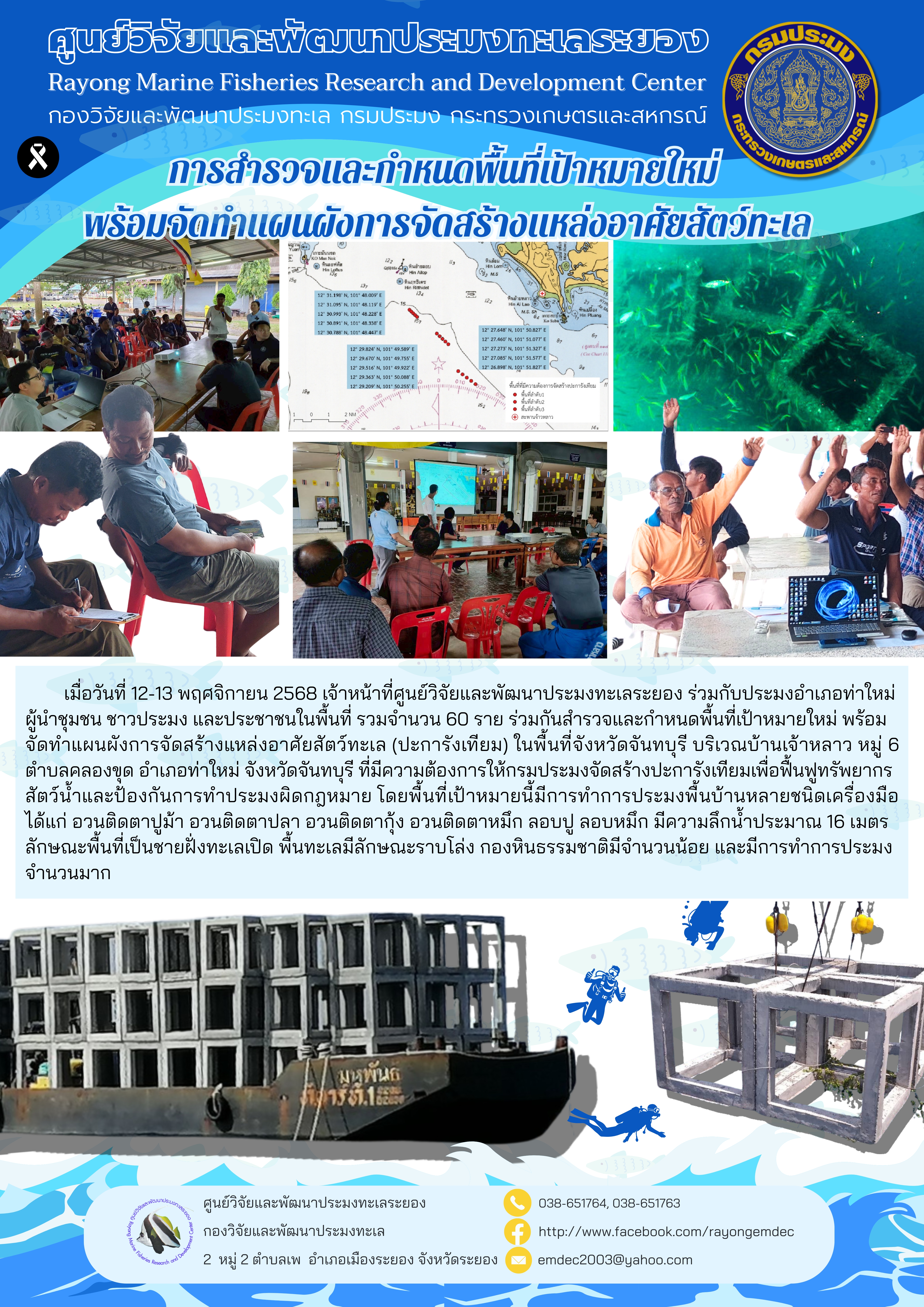 การสำรวจและกำหนดพื้นที่เป้าหมายใหม่ พร้อมจัดทำแผนผังการจัดสร้างแหล่งอาศัยสัตว์ทะเล (ปะการังเทียม) จังหวัดจันทบุรี 