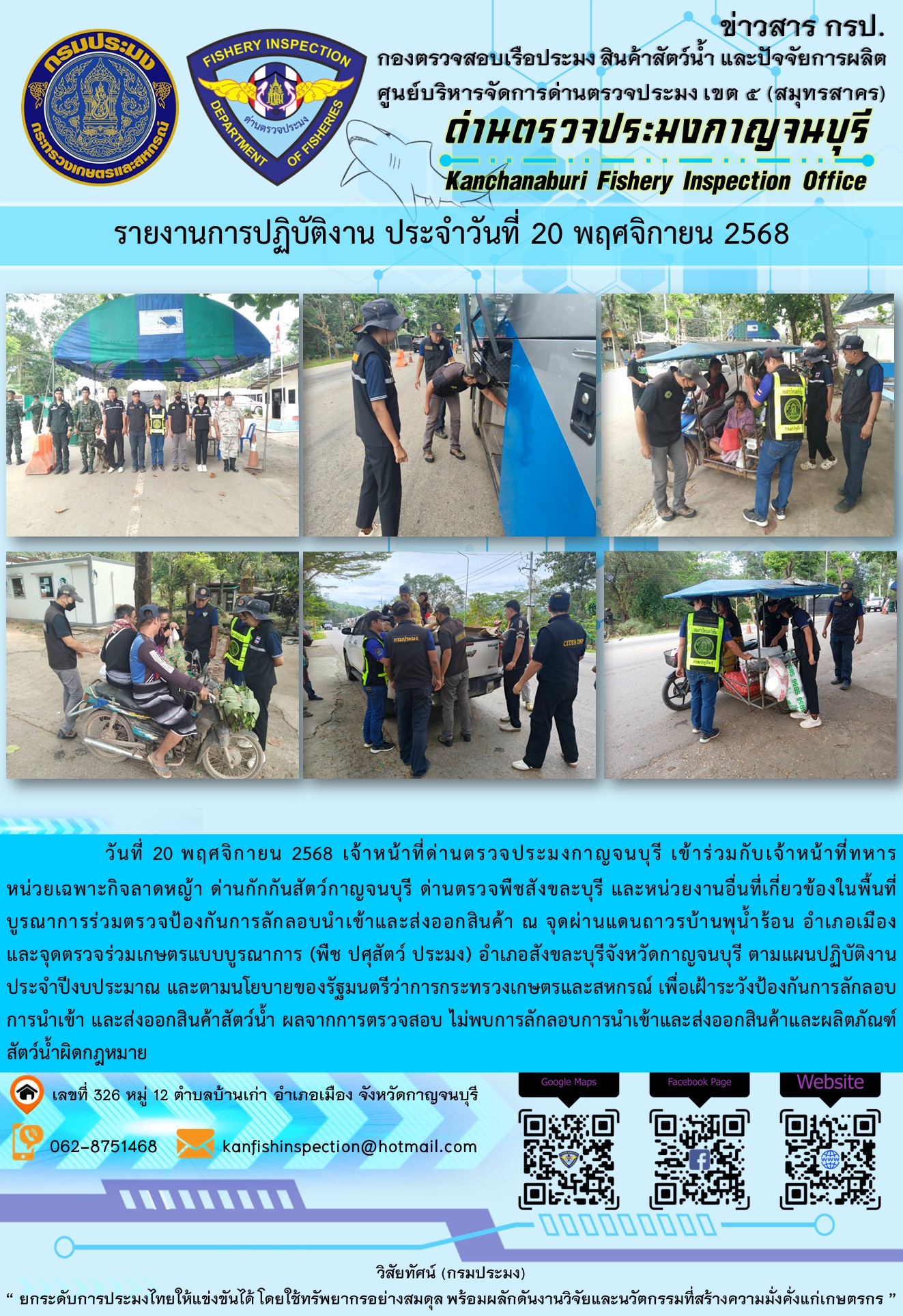 วันที่ 20 พฤศจิกายน 2568 เจ้าหน้าที่ด่านตรวจประมงกาญจนบุรีเข้าร่วมกับเจ้าหน้าที่ด่านกักกันสัตว์กาญจนบุรี ด่านตรวจพืชสังขละบุรี และหน่วยงานอื่นที่เกี่ยวข้องในพื้นที่ บูรณาการร่วมตรวจป้องกันการลักลอบนำเข้าและส่งออกสินค้า