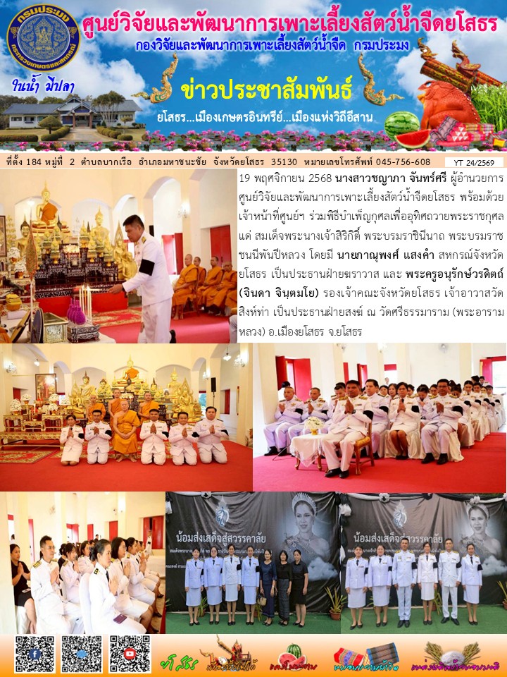 ข่าวประชาสัมพันธ์เดือนพฤศจิกายน ฉบับที่ 24/2569..คลิก