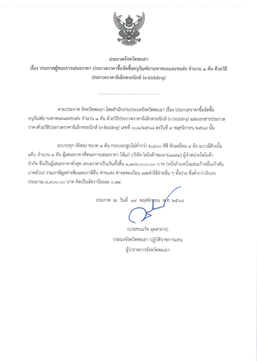 ประกาศจังหวัดพะเยา เรื่อง ประก