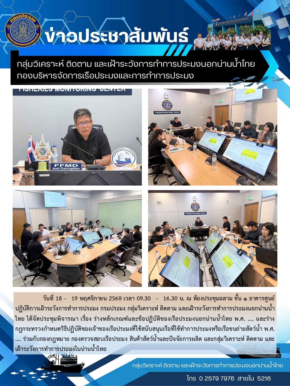 กลุ่มวิเคราะห์ ติดตาม และเฝ้าระวังการทำการประมงนอกน่านน้ำไทยได้จัดประชุมพิจารณา เรื่อง ร่างหลักเกณฑ์และข้อปฏิบัติของเรือประมงนอกน่านน้ำไทย พ.ศ. ......คลิก