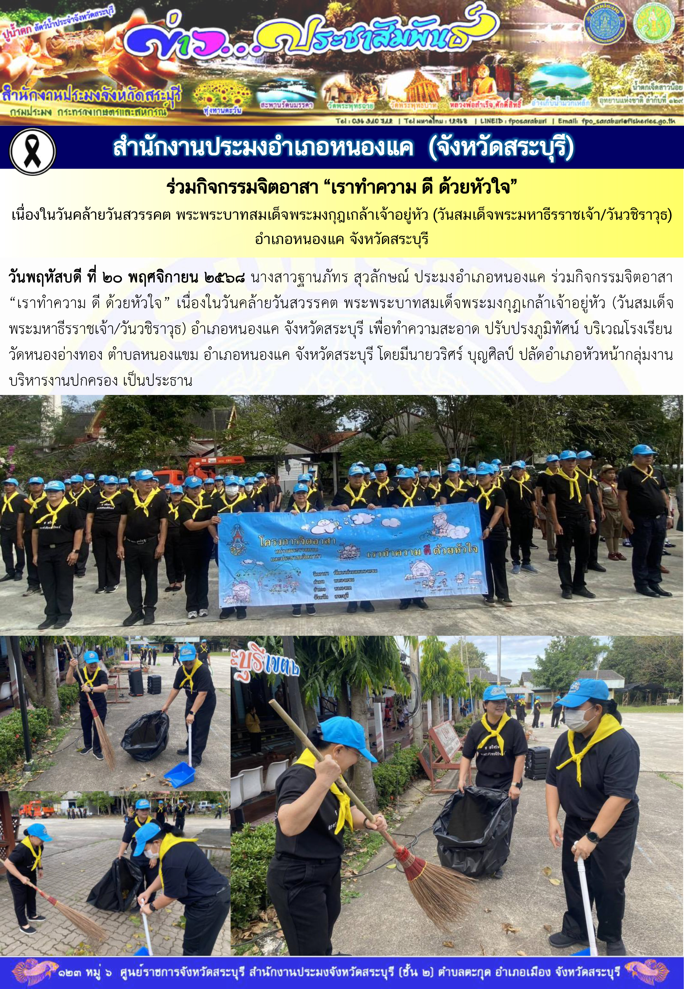 ภารกิจประจำวันที่ 20 พฤศจิกายน 2568 สำนักงานประมงจังหวัดสระบุรี