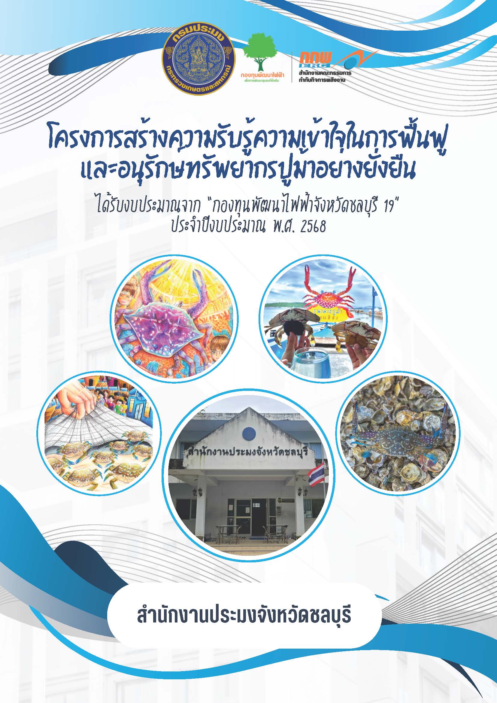 โครงการสร้างความรับรู้ความเข้าใจในการฟื้นฟูและอนุรักษ์ทรัพยากรปูม้าอย่างยั่งยืน ประจำปีงบประมาณ พ.ศ. 2568