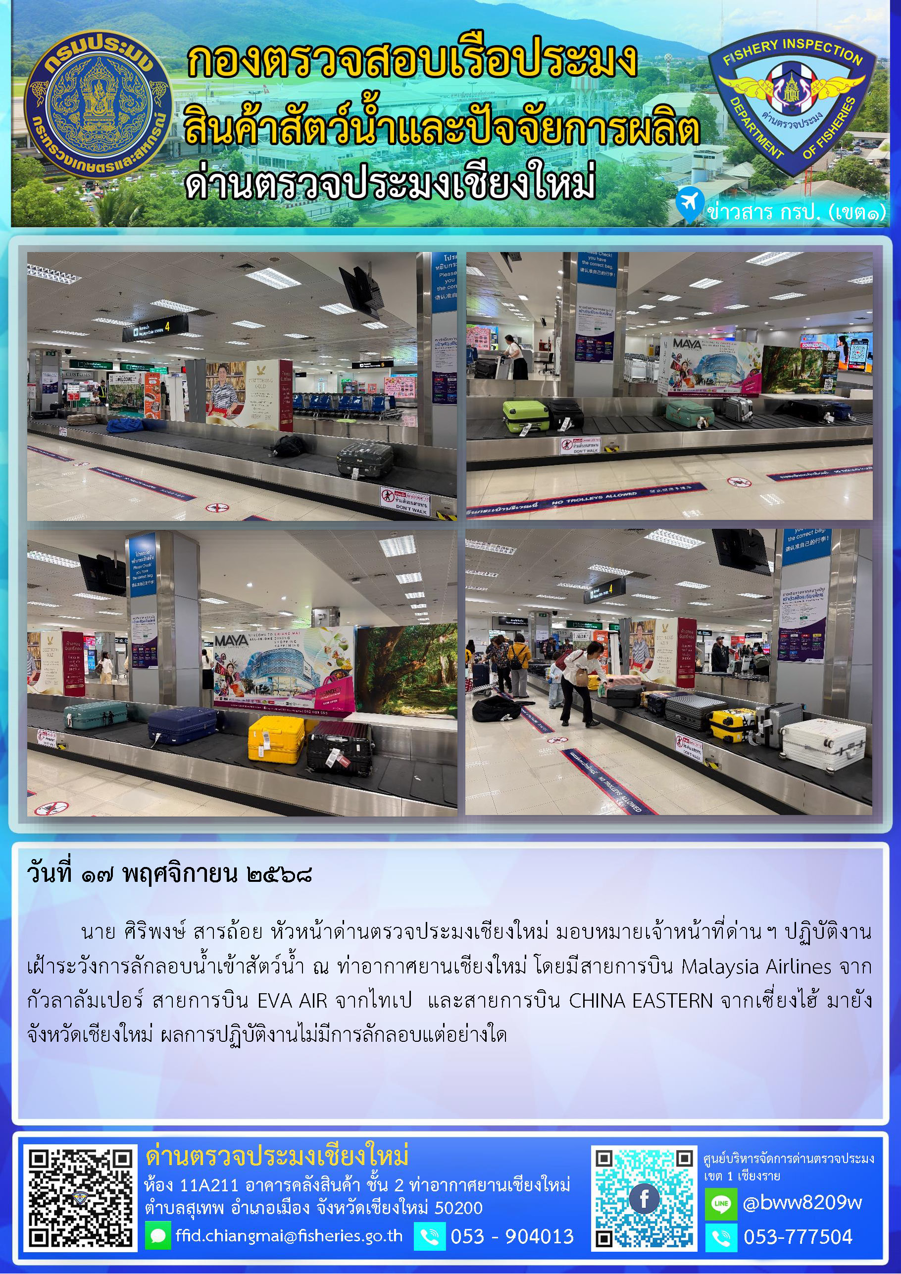 17 พ.ย. 68 นาย ศิริพงษ์ สารถ้อย หัวหน้าด่านตรวจประมงเชียงใหม่ มอบหมายเจ้าหน้าที่ด่านฯ ปฏิบัติงานเฝ้าระวังการลักลอบน้ำเข้าสัตว์น้ำ ณ ท่าอากาศยานเชียงใหม่