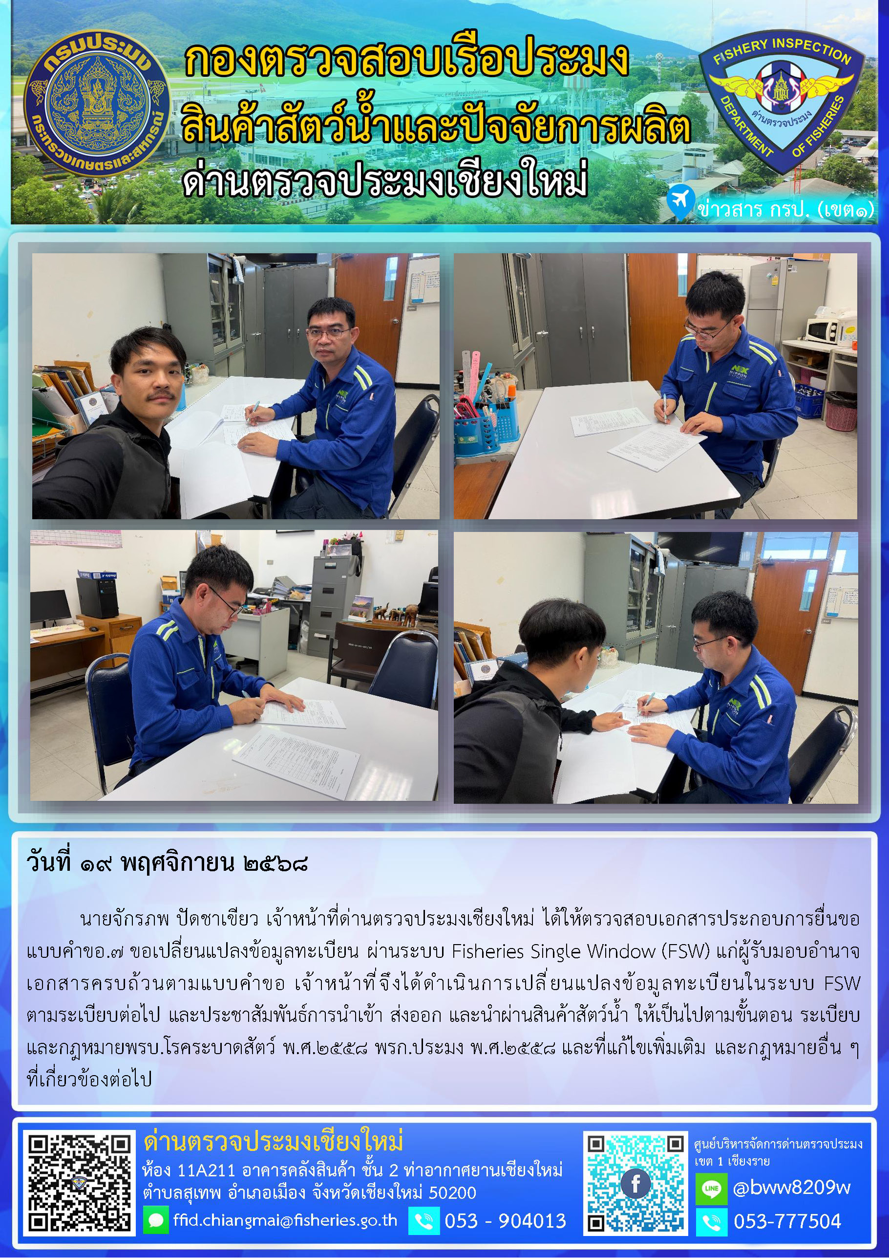 19 พ.ย. 68 นายจักรภพ ปัดชาเขียว เจ้าหน้าที่ด่านตรวจประมงเชียงใหม่ ได้ให้ตรวจสอบเอกสารประกอบการยื่นขอ แบบคำขอ.7 ขอเปลี่ยนแปลงข้อมูลทะเบียน ผ่านระบบ Fisheries Single Window (FSW) แก่ผู้รับมอบอำนาจ