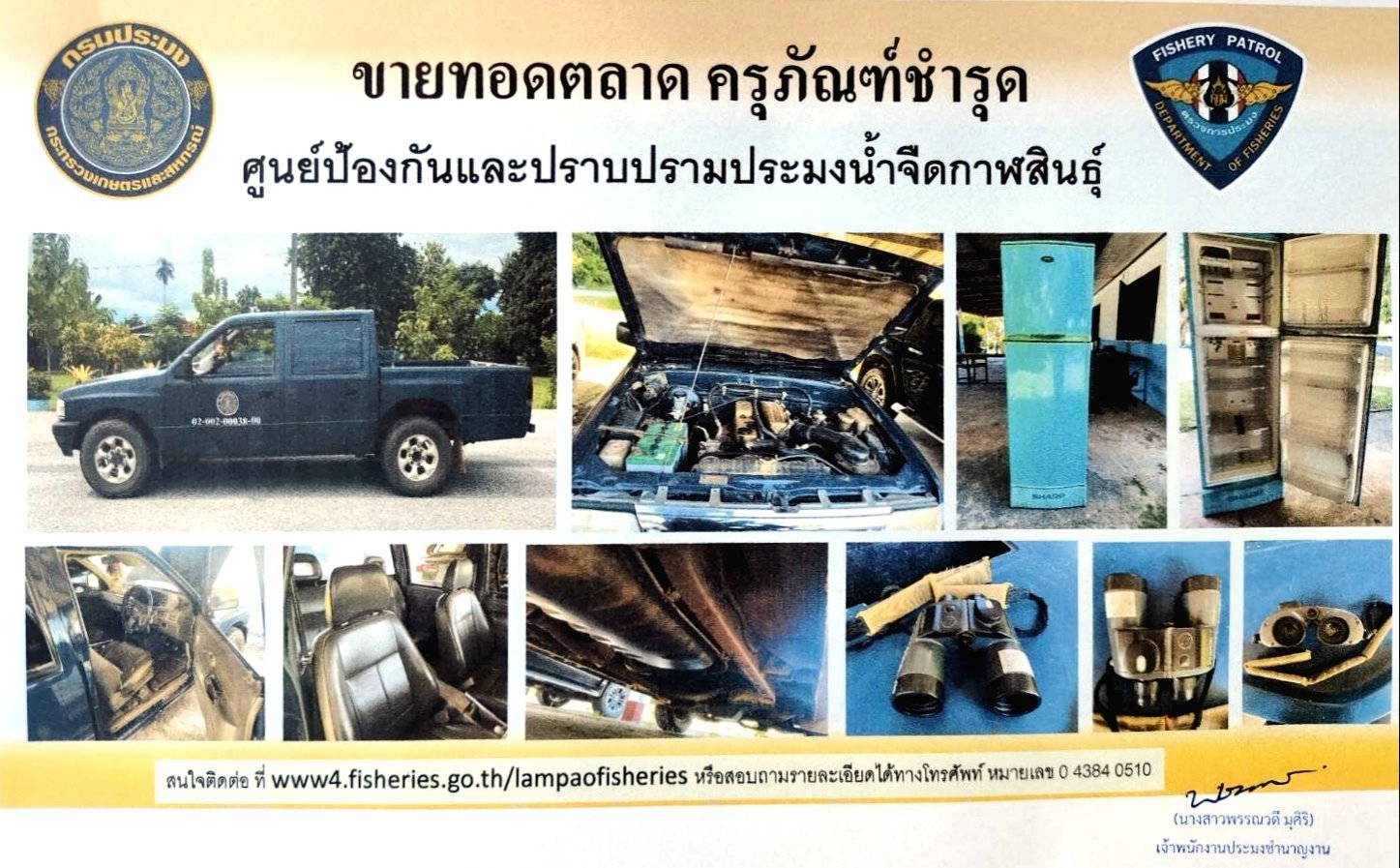 ประกาศ จำหน่ายครุภัณฑ์ชำรุด 3 รายการ