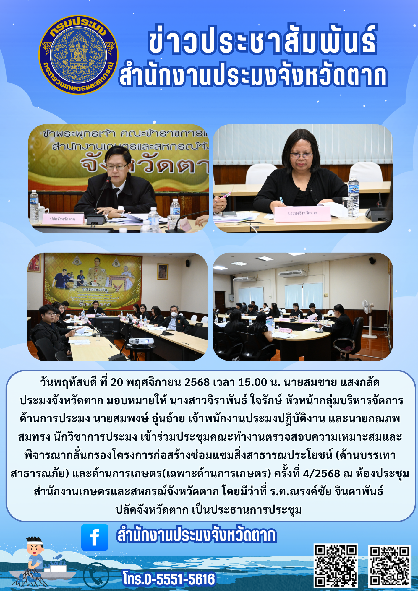 ร่วมประชุมคณะทำงานตรวจสอบความเหมาะสมและพิจารณากลั่นกรองโครงการก่อสร้างซ่อมแซมสิ่งสาธารณประโยชน์ (ด้านบรรเทาสาธารณภัย) และด้านการเกษตร(เฉพาะด้านการเกษตร) ครั้งที่ 4/2568 