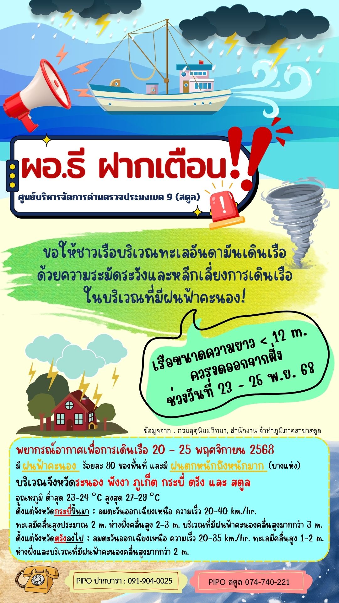 ผอ.ธี ฝากเตือน ระมัดระวังและหลีกเลี่ยงการเดินเรือในบริเวณที่มีฝนฟ้าคะนอง..คลิก