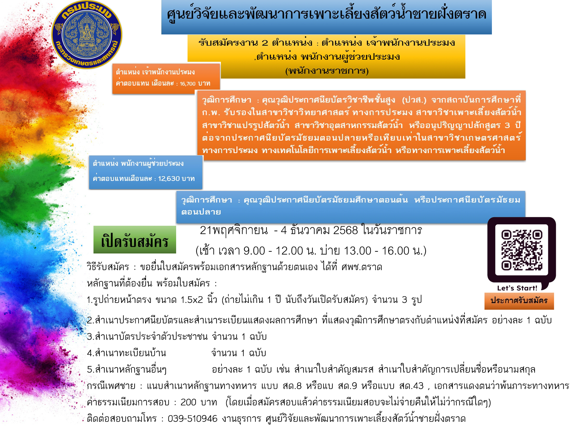 ศูนย์วิจัยและพัฒนาการเพาะเลียงสัตว์น้ำชายฝั่งตราด เปิดรับสมัคร พนักงานราชการ  2 ตำแหน่ง 