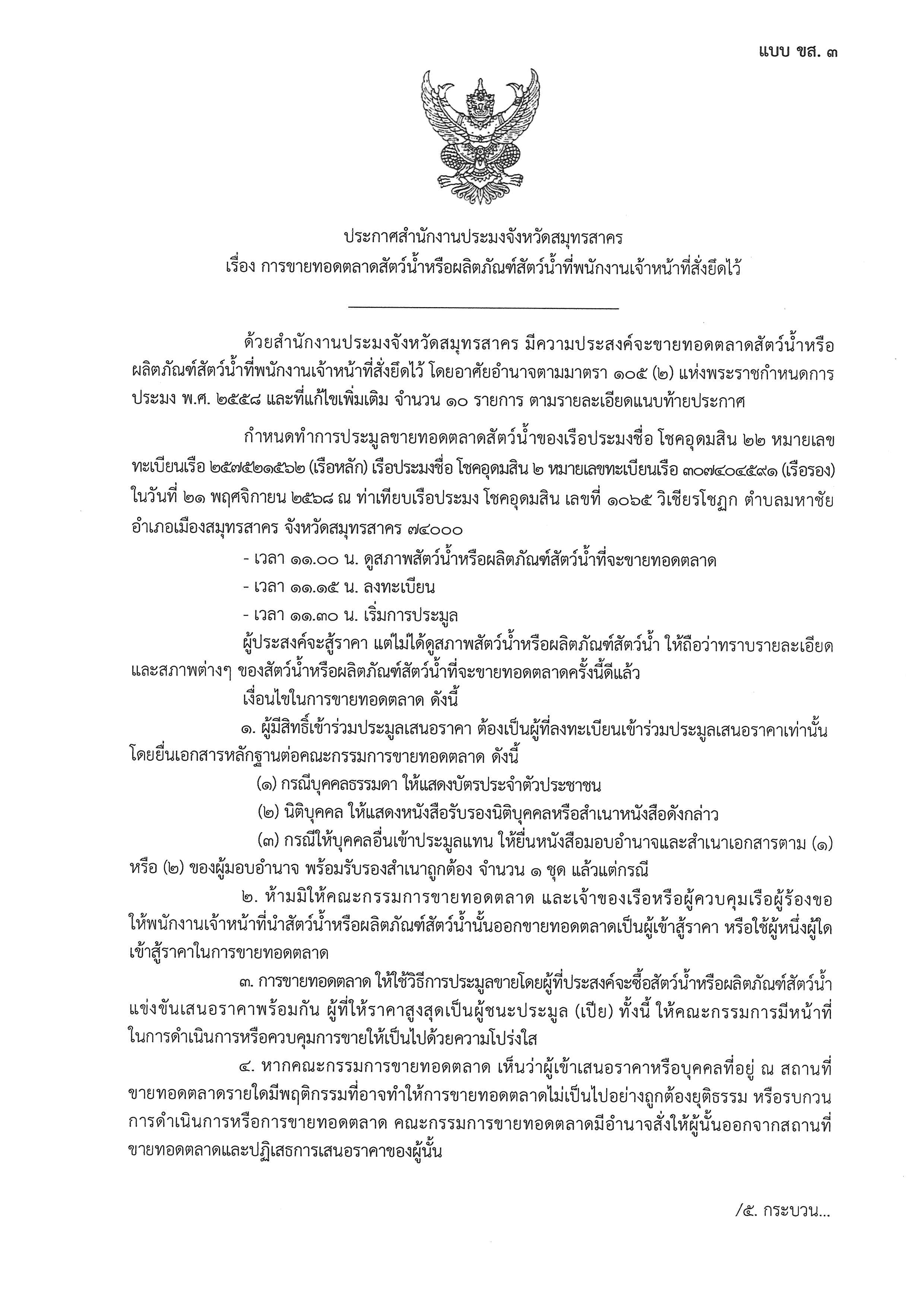 ประกาศสำนักงานประมงจังหวัดสมุทรสาคร เรื่อง การขายทอดตลาดสัตว์น้ำหรือผลิตภัณฑ์สัตว์น้ำที่พนักงานเจ้าหน้าที่สั่งยึดไว้