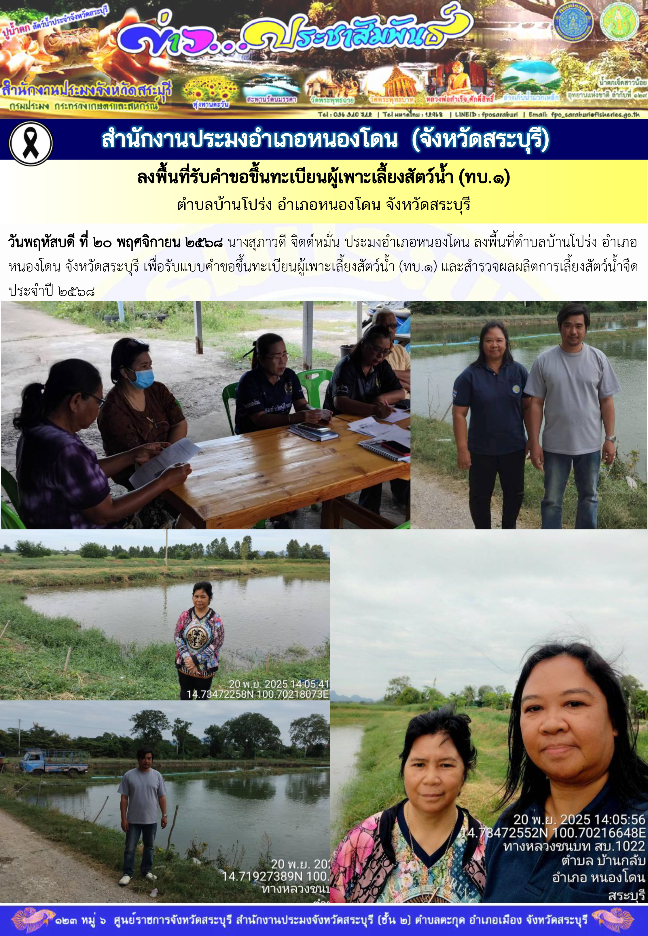 ภารกิจประจำวันที่ 20 พฤศจิกายน 2568 สำนักงานประมงจังหวัดสระบุรี  