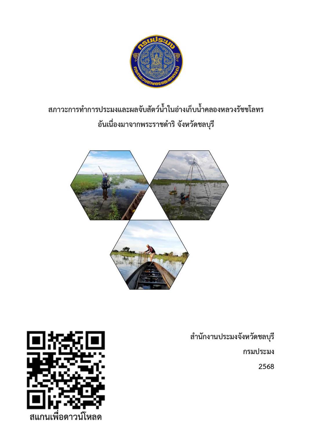 รายงานสภาวะการทำประมงและผลการจับสัตว์น้ำ ในอ่างเก็บน้ำคลองหลวงรัชชโลทร อันเนื่องมาจากพระราชดำริ