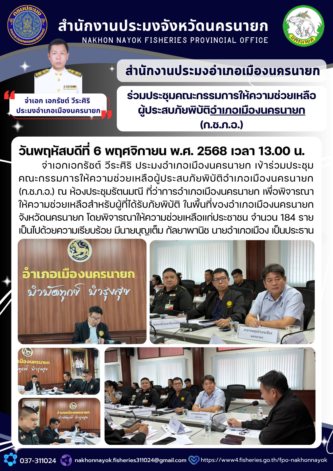 ร่วมประชุมคณะกรรมการให้ความช่วยเหลือผู้ประสบภัยพิบัติอำเภอเมืองนครนายก (ก.ช.ภ.อ.)..คลิก