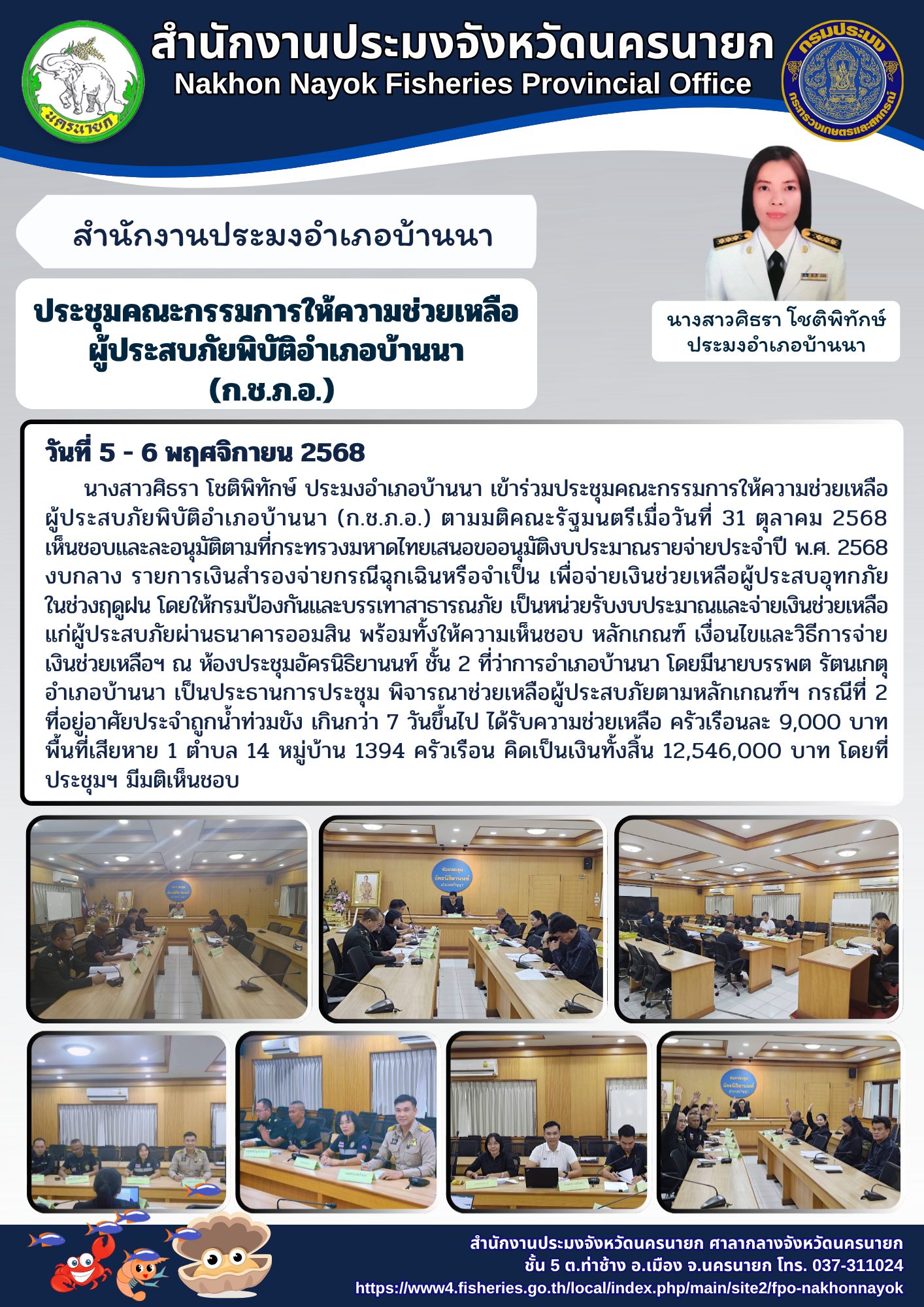 ประชุมคณะกรรมการให้้ความช่วยเหลือผู้ประสบภัยพิบัติอำเภอ (ก.ช.ภ.อ.) อำเภอบ้านนา..คลิก