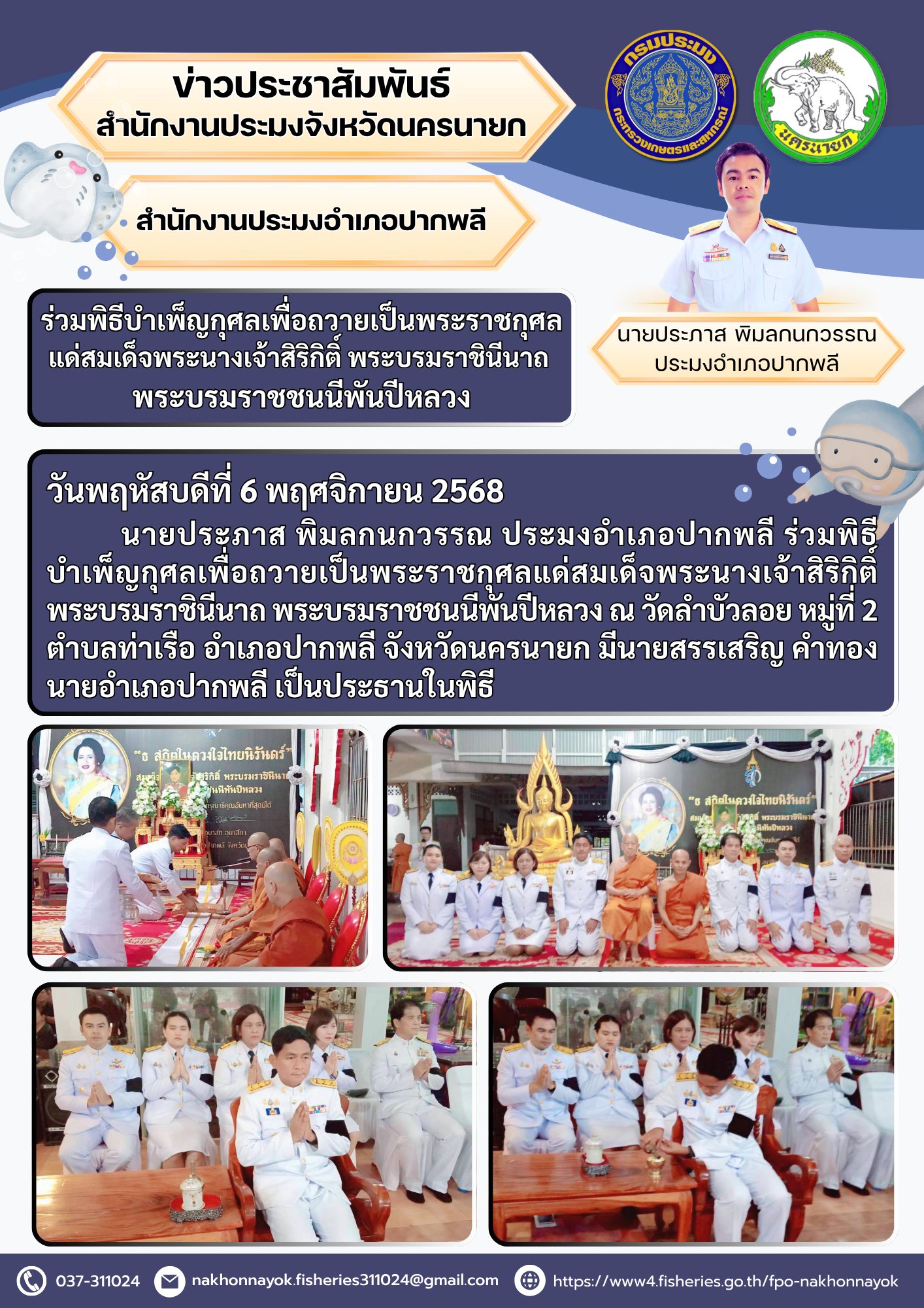 ร่วมพิธีบำเพ็ญกุศลเพื่อถวายเป็นพระราชกุศลถวายแด่สมเด็จพระนางเจ้าสิริกิติ์ พระบรมราชินีนาถ พระบรมราชชนนีพันปีหลวง..คลิก