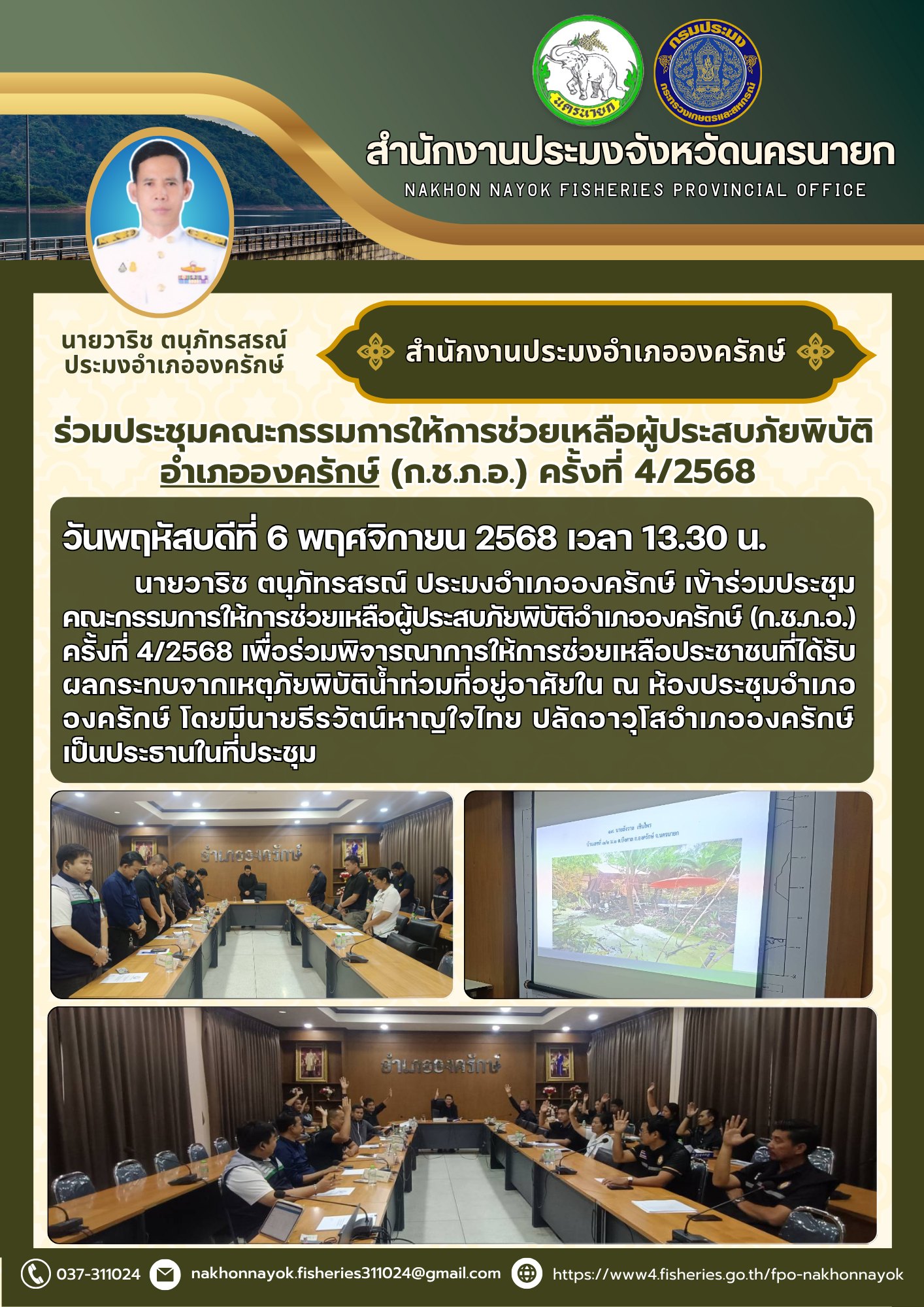 ร่วมประชุมคณะกรรมการให้การช่วยเหลือผู้ประสบภัยพิบัติอำเภอองครักษ์ (ก.ช.ภ.อ.) ครั้งที่ 4/2568..คลิก