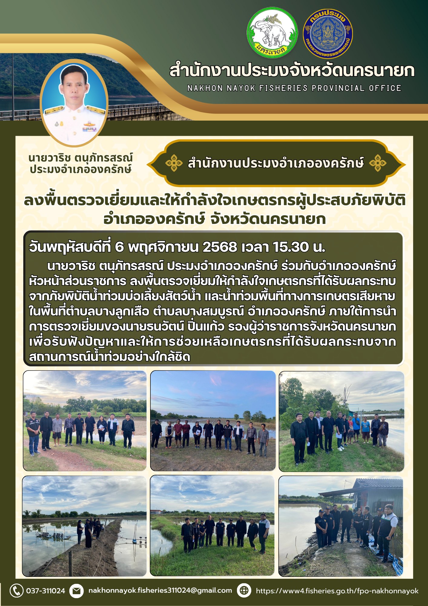 ลงพื้นตรวจเยี่ยมและให้กำลังใจเกษตรกรผู้ประสบภัยพิบัติ อำเภอองครักษ์ จังหวัดนครนายก..คลิก