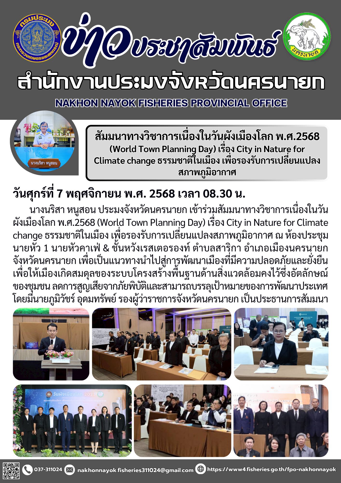สัมมนาทางวิชาการเนื่องในวันผังเมืองโลก พ.ศ.2568 (World Town Planning Day) เรื่อง City in Nature for Climate change ธรรมชาติในเมือง เพื่อรองรับการเปลี่ยนแปลงสภาพภูมิอากาศ